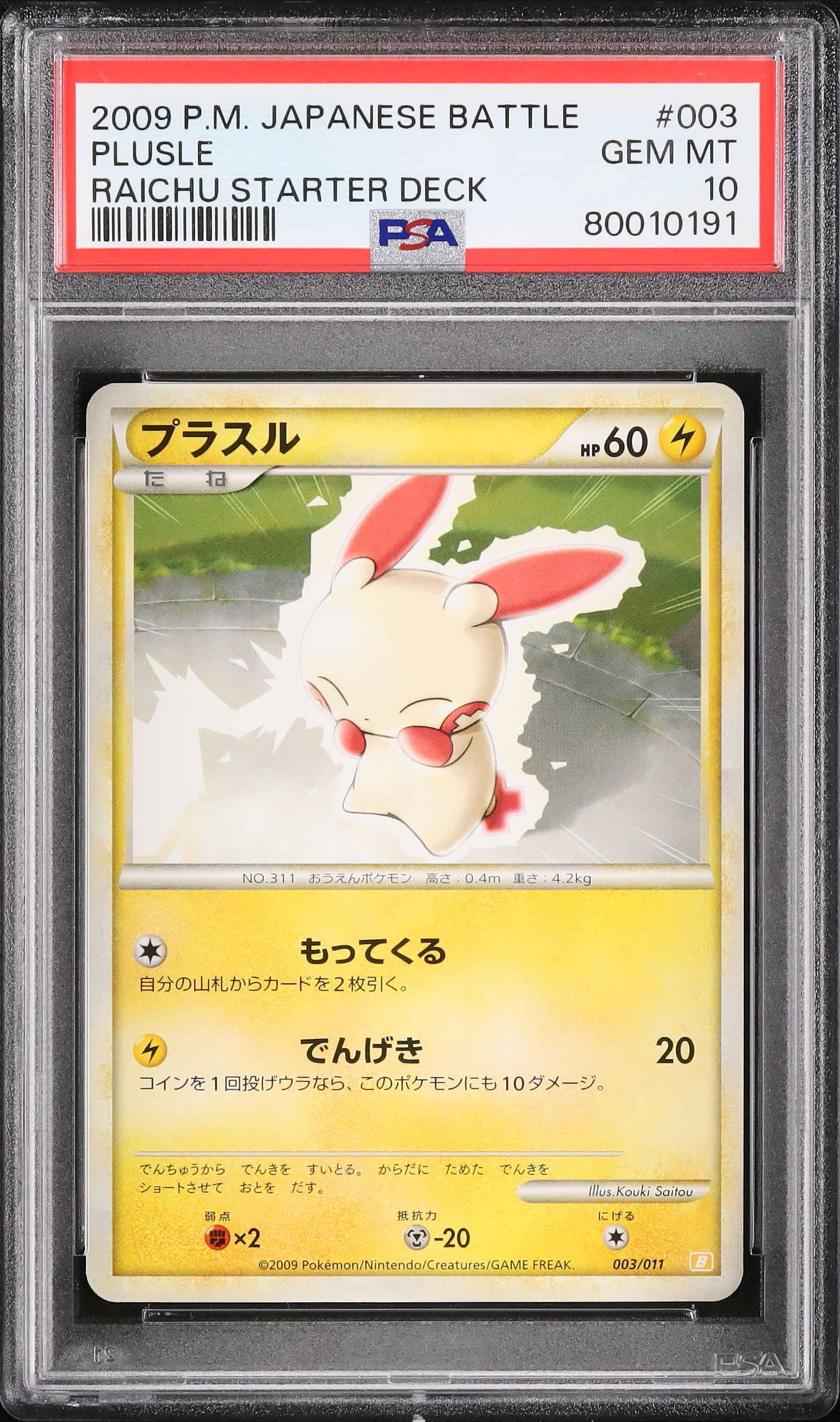 ポケモンカード プラスル スタートデッキ PSA10 【公式通販】