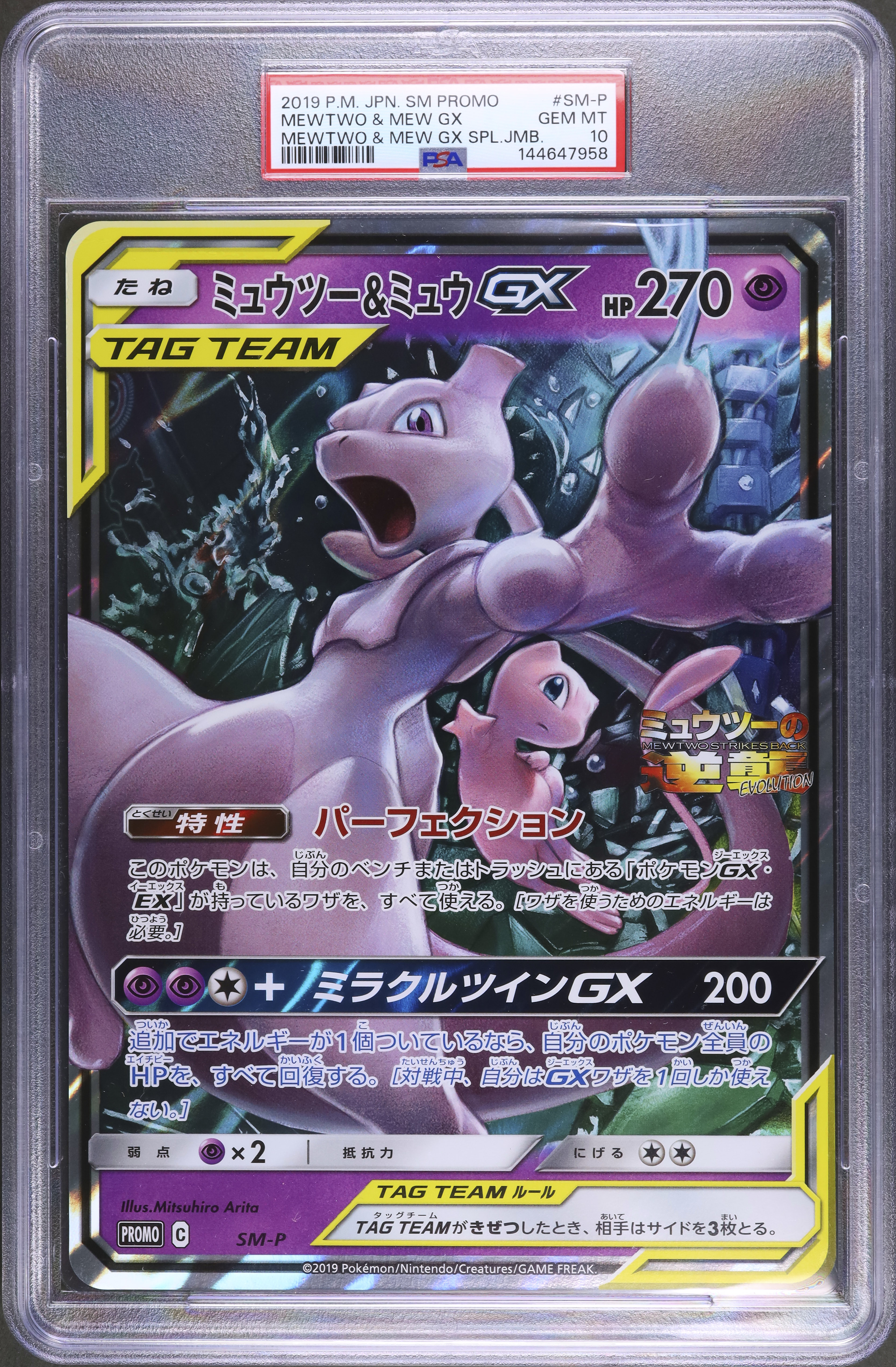 2019 ミュウツー&ミュウGX PSA 10 ジャンボカード - カルドバ