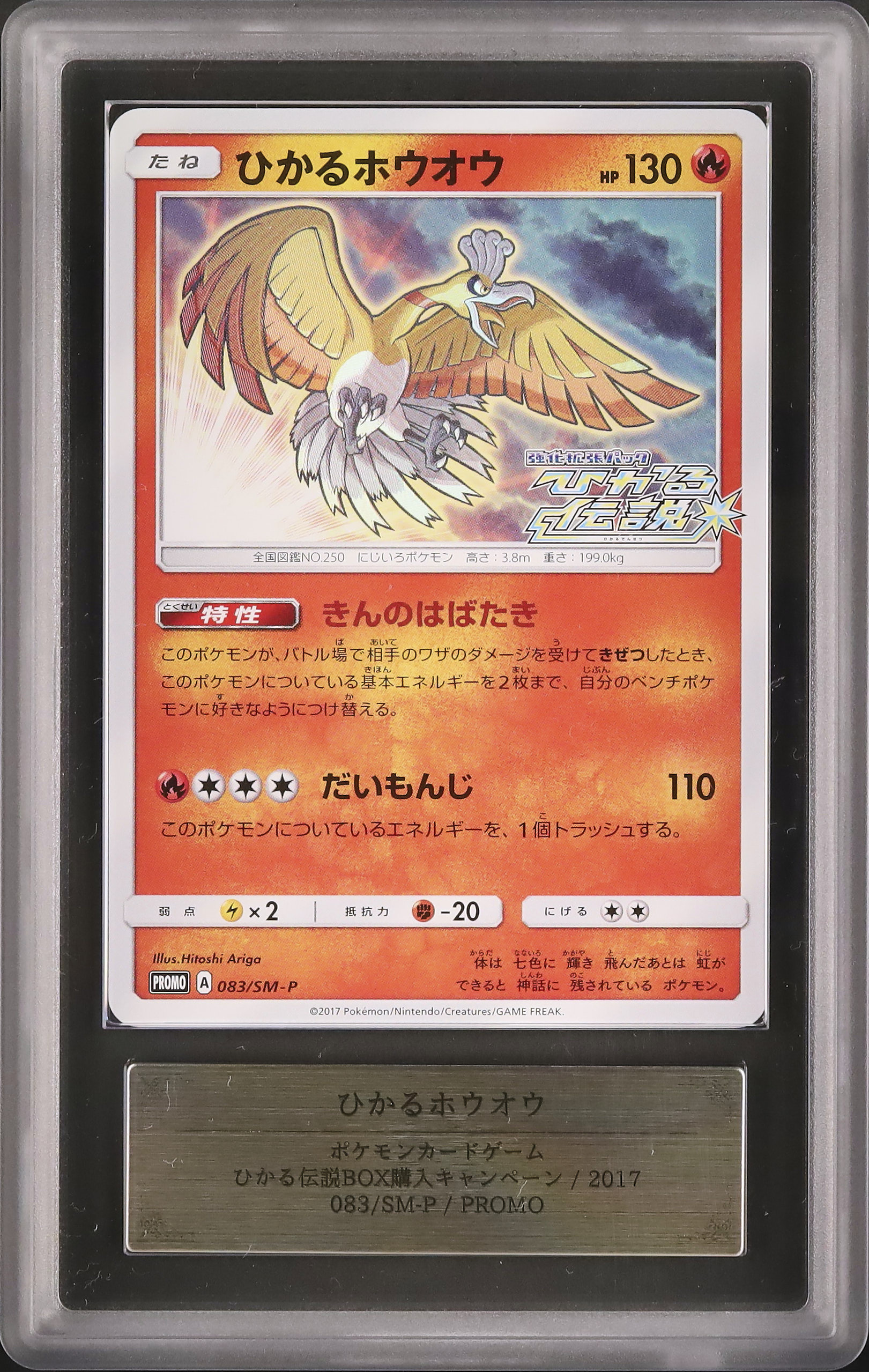 ポケモンカード ひかるホウオウ 083 プロモ 状態A-〕ひかるホウオウ【P】{083/SM-P}
