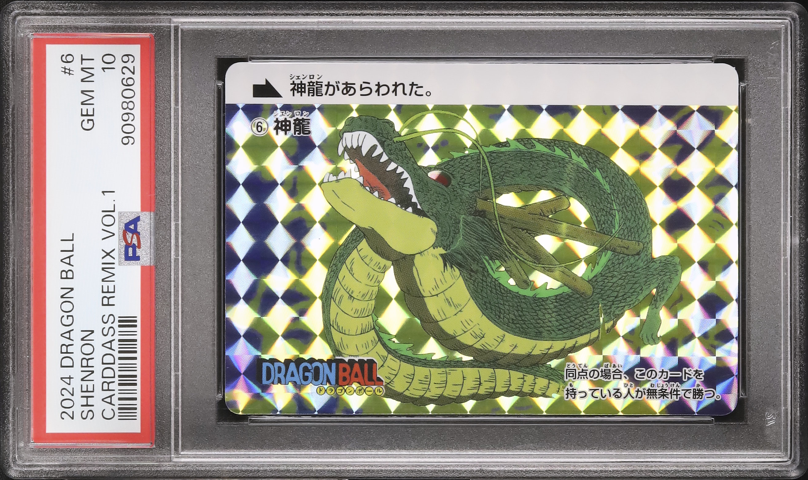 ドラゴンボール。カードダス.リミックス∨ol.1。 （⑥神龍 