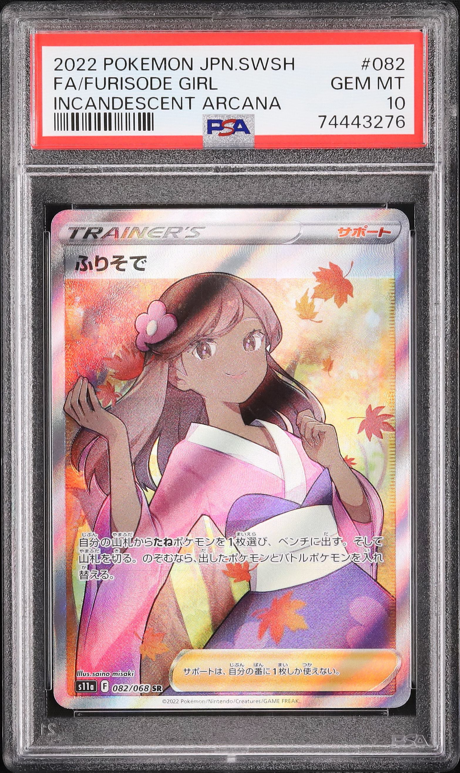 ふりそで PSA10 （2022 ふりそで PSA 10 フルアート - カルドバ）