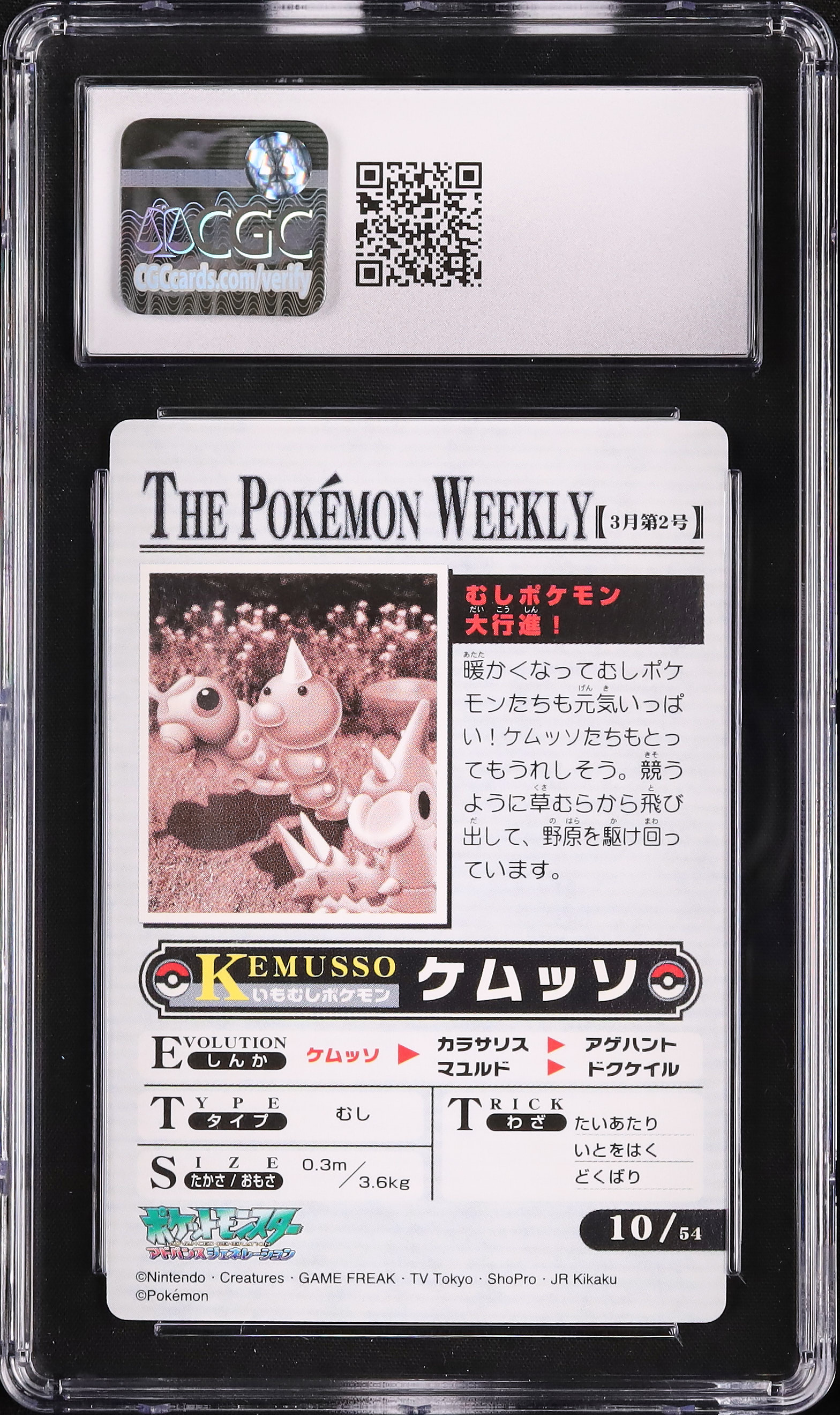 ポケモンウィークリーカード「むしポケモン大行進！」キャタピー・ビードル・ケムッソ 2005 キャタピー/ビードル/ケムッソ CGC 9.5 - カルドバ
