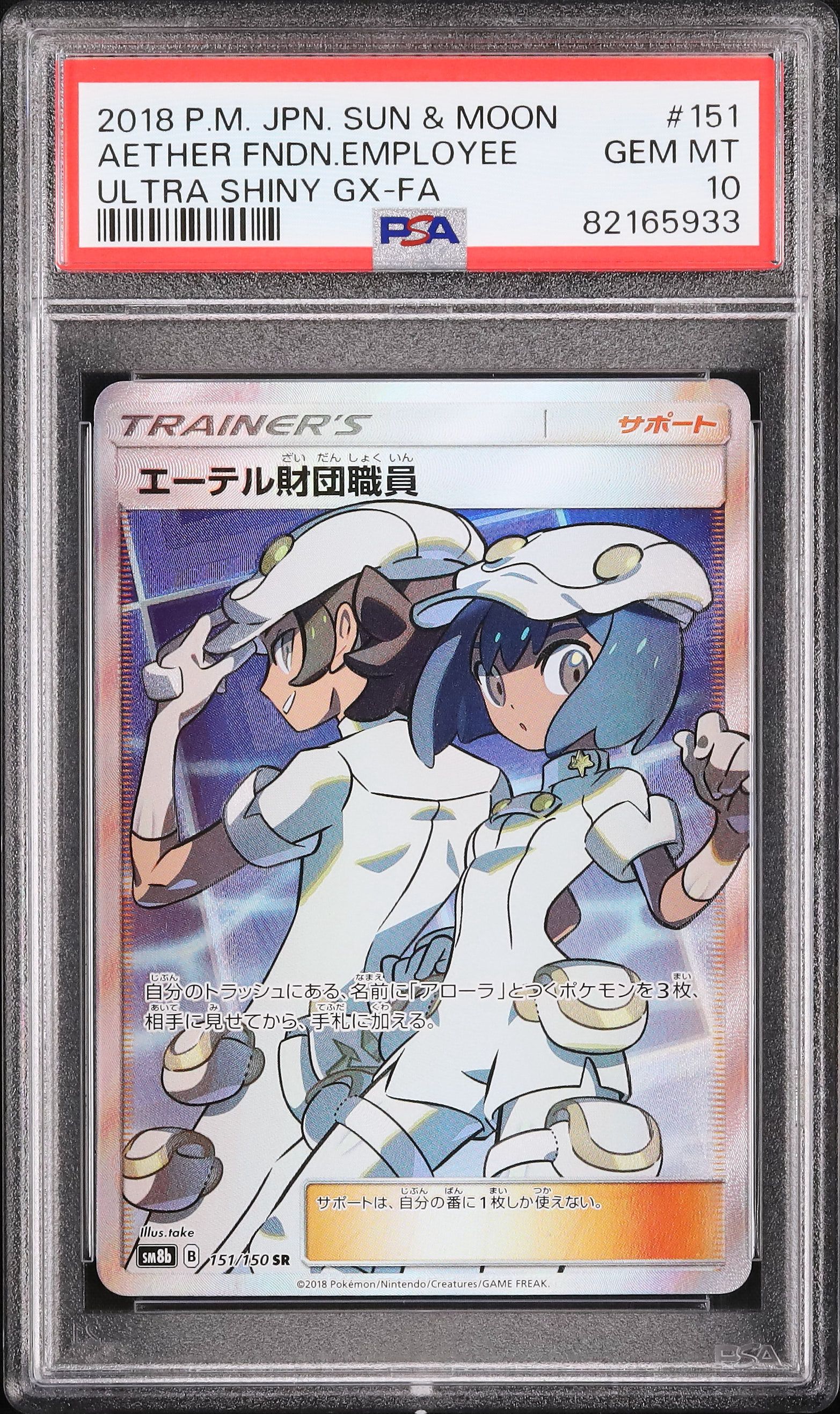 エーテル財団職員　sr psa10 ウルトラシャイニー 毎日更新】《エーテル財団職員》SRの最新買取価格・値段推移