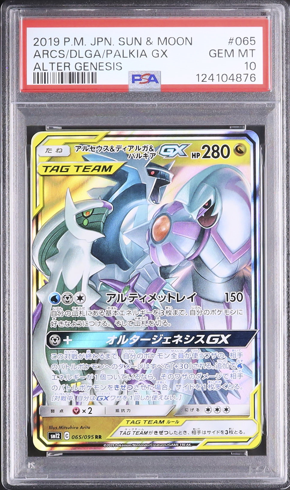 2019 アルセウス&ディアルガ&パルキアGX PSA 10 - カルドバ
