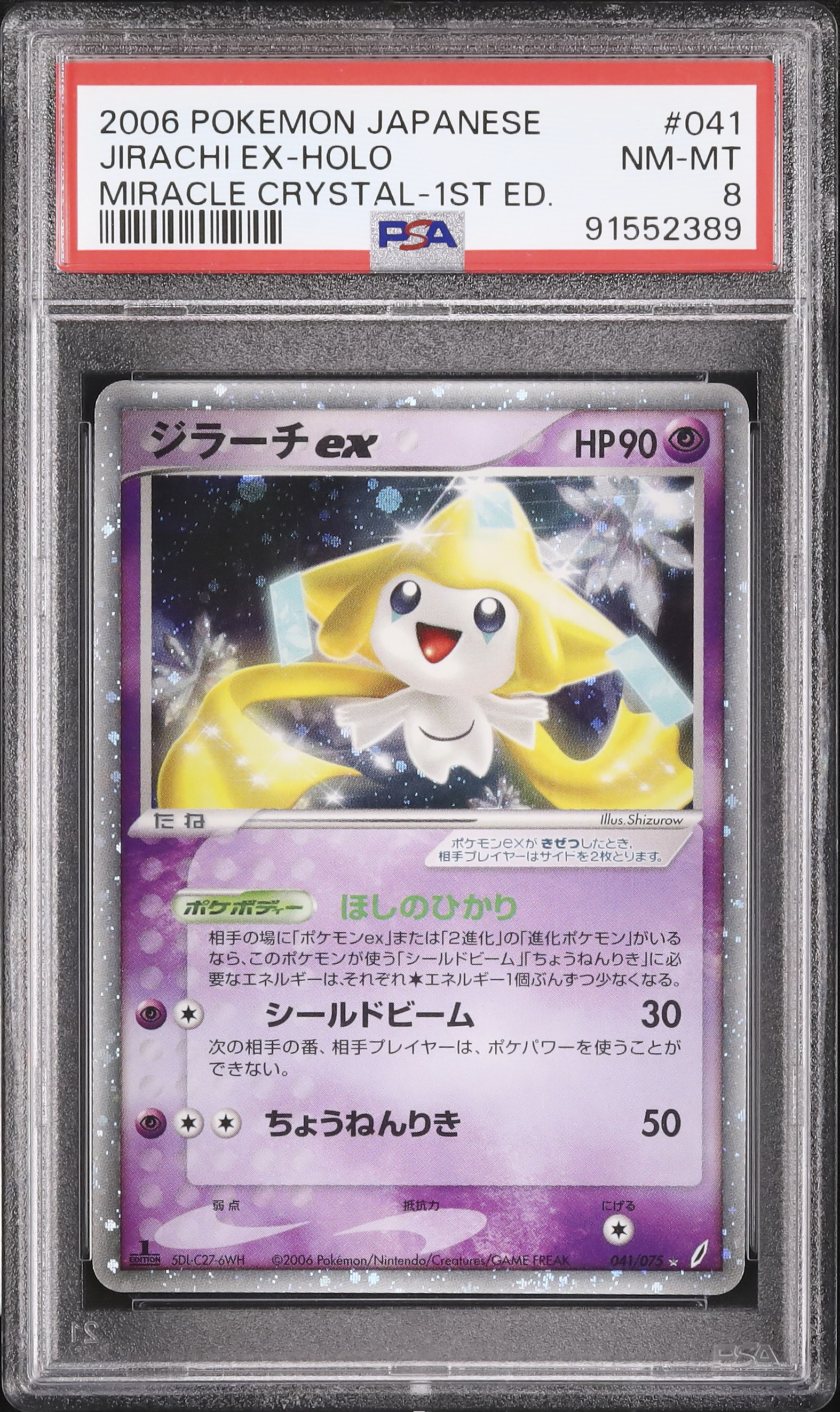 2006 ジラーチex PSA 8 ホロ 1st エディション - カルドバ
