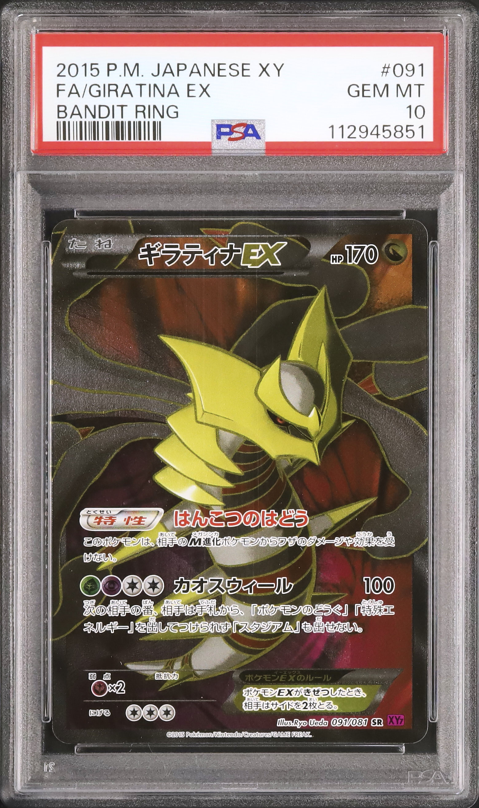 2015 ギラティナEX PSA 10 アンリミ - カルドバ