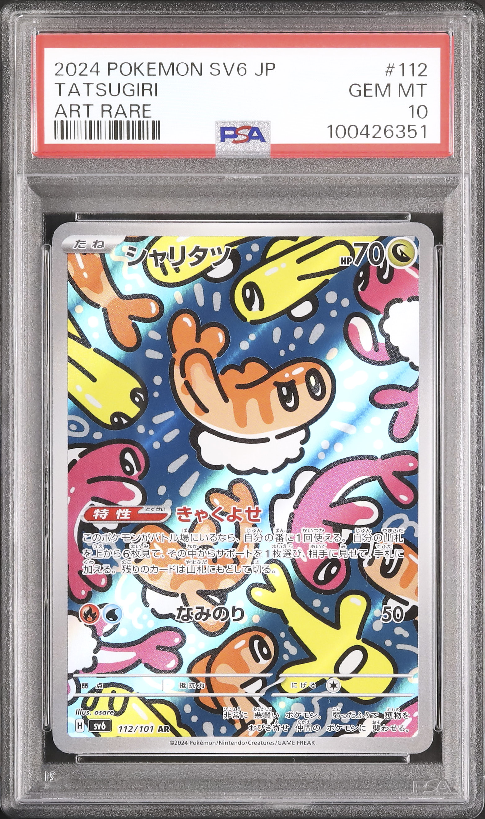 【PSA10 連番】シャリタツ #236 GYM PROMO 2024 シャリタツ PSA 10 - カルドバ