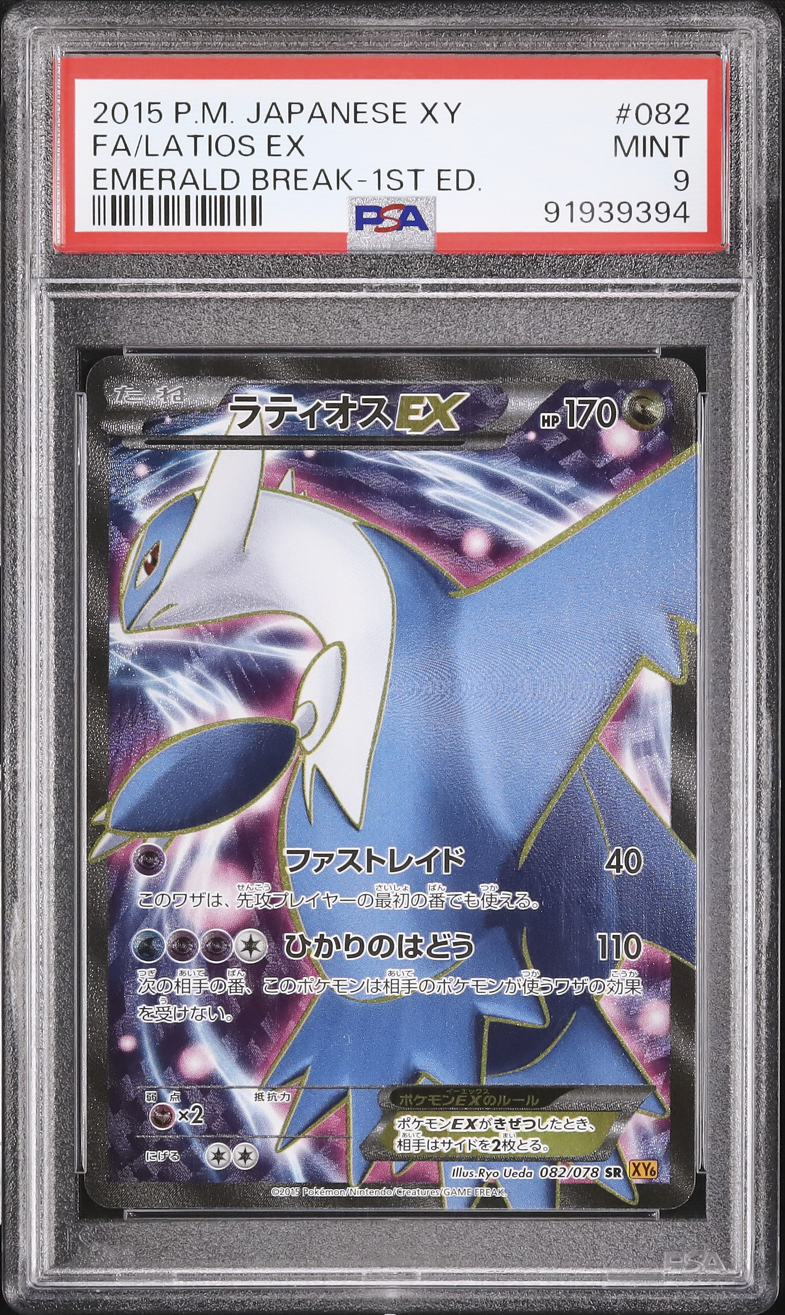 2015 ポケモン ラティアス 1st エディション PSA9 2015 Latios EX PSA 9 1st Edition - カルドバ