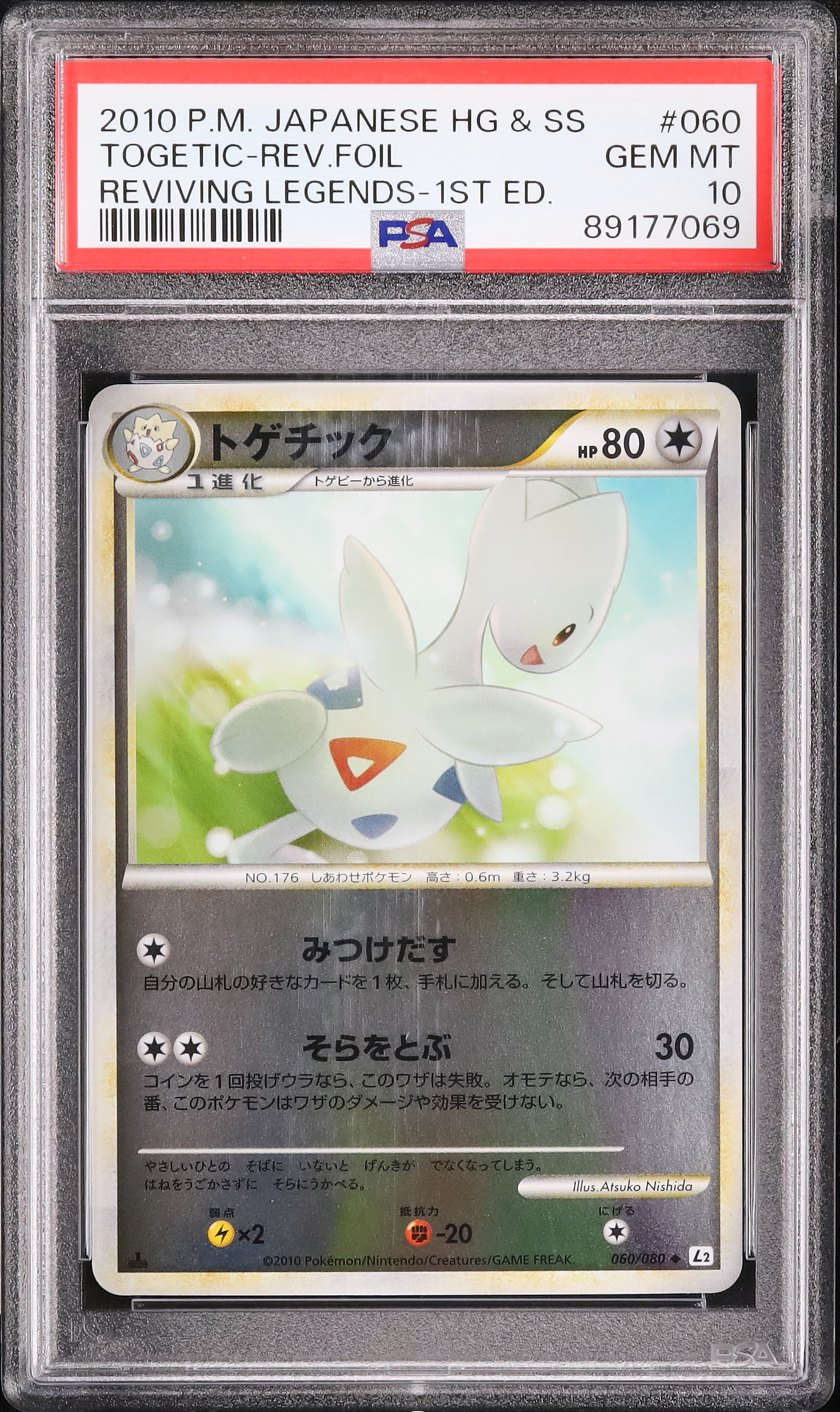 【PSA10】ポケモンカード トゲチック L2 よみがえる伝説 060/080 PSA10】ポケモンカード トゲチック L2 よみがえる伝説 060/080