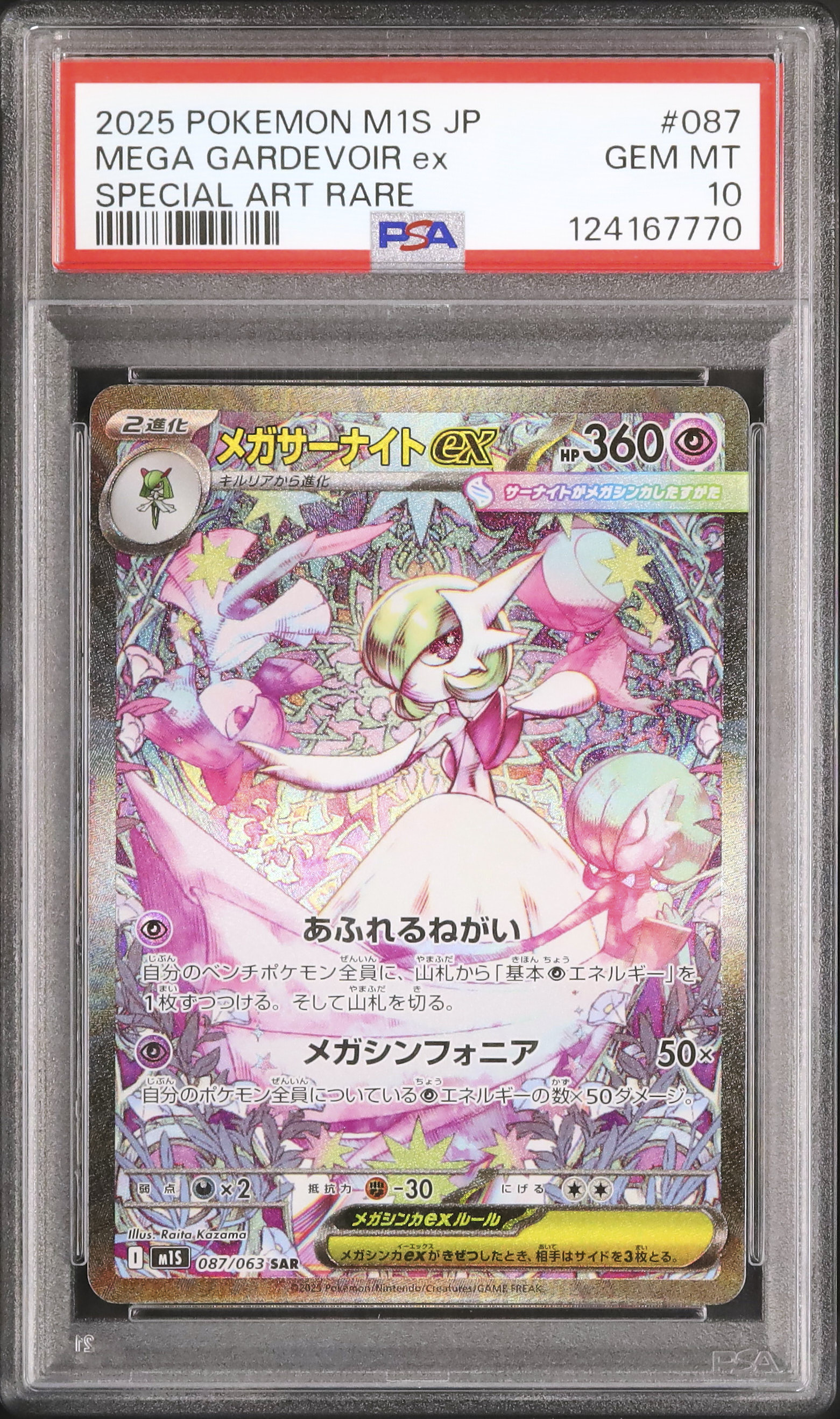 PSA10 メガサーナイト2025 ポケモン M1S JP MEGA PSA10】メガシンフォニア メガサーナイト メガサーナイトex