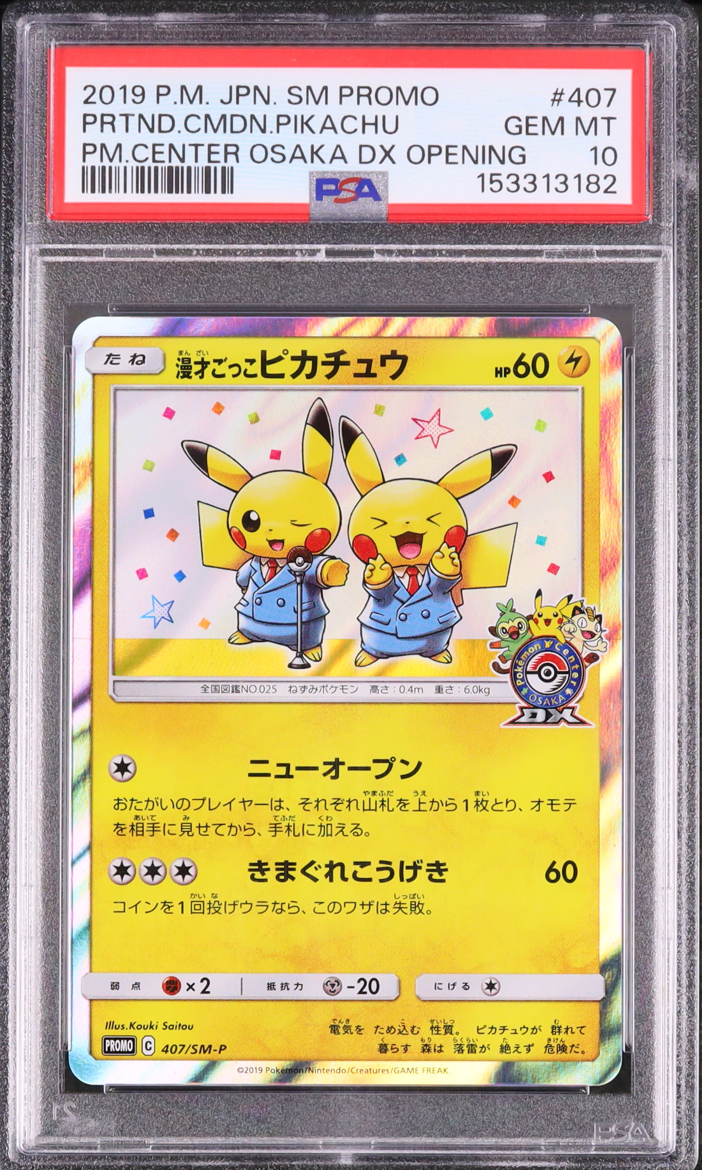 【ポケモンカード】超貴重！2019年　漫才ごっこピカチュウ　プロモ　神イラスト ポケモンカード】超貴重！2019年 漫才ごっこピカチュウ プロモ 神