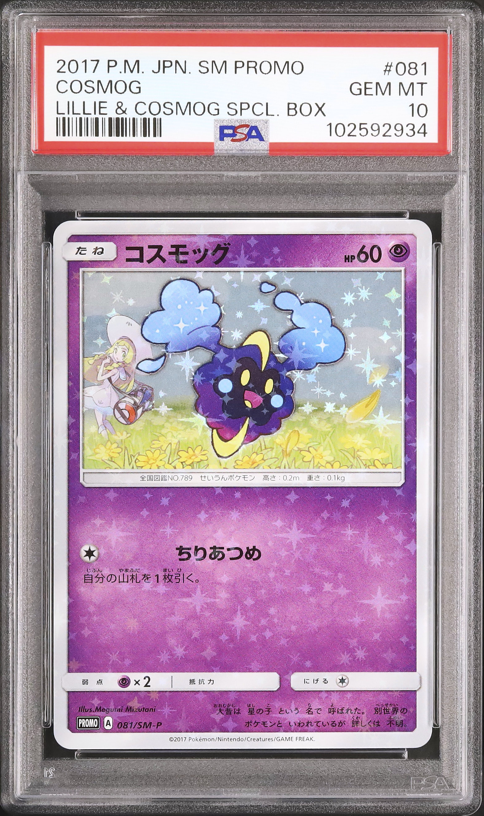 コスモッグ 2017年 PSA 10 プロモカード 2017 コスモッグ PSA 10 - カルドバ