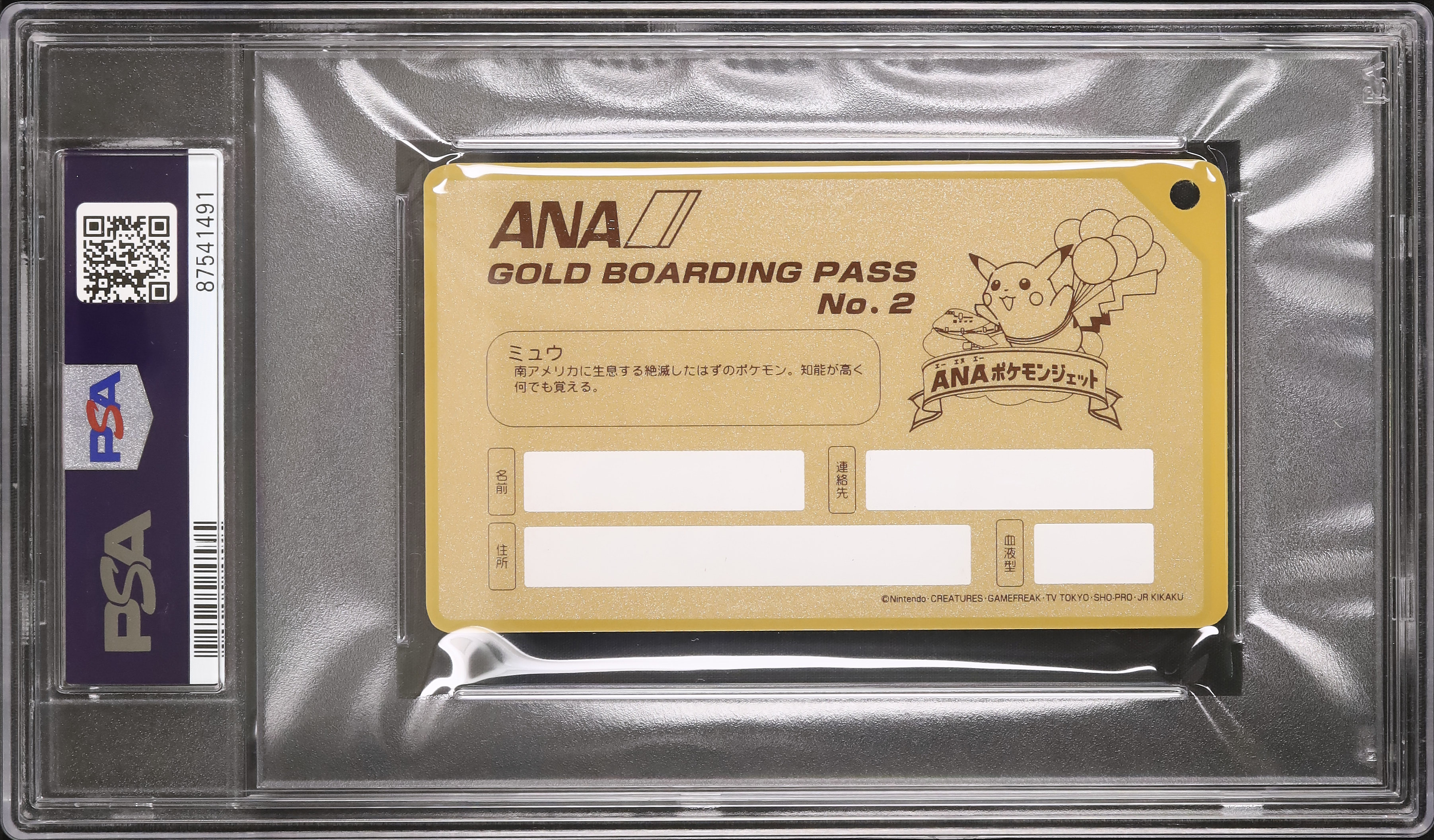 ANA ゴールドボーディングパス　人気ミュウ PSA9 ANA ゴールドボーディングパス 人気ミュウ PSA9 ANA ゴールド