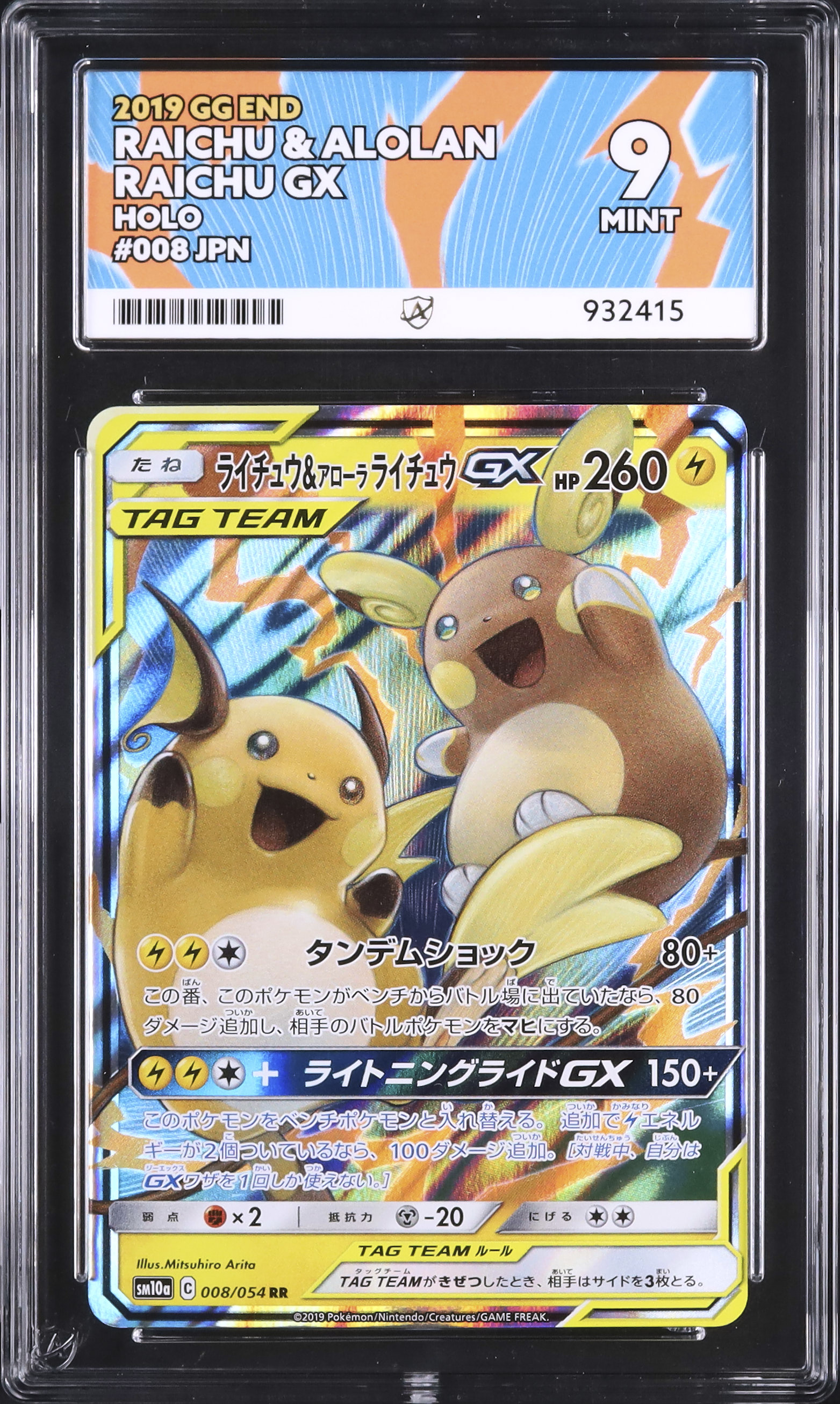 2019 ライチュウ&アローラライチュウGX Ace 9 - カルドバ