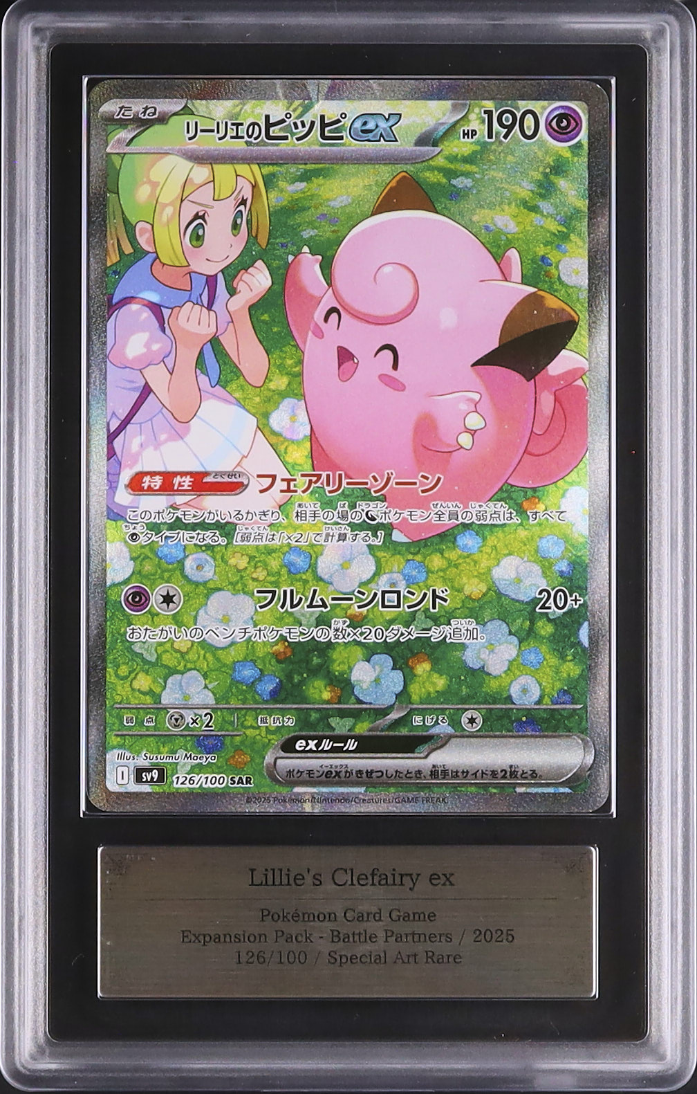 2025 リーリエのピッピex ARS - - カルドバ