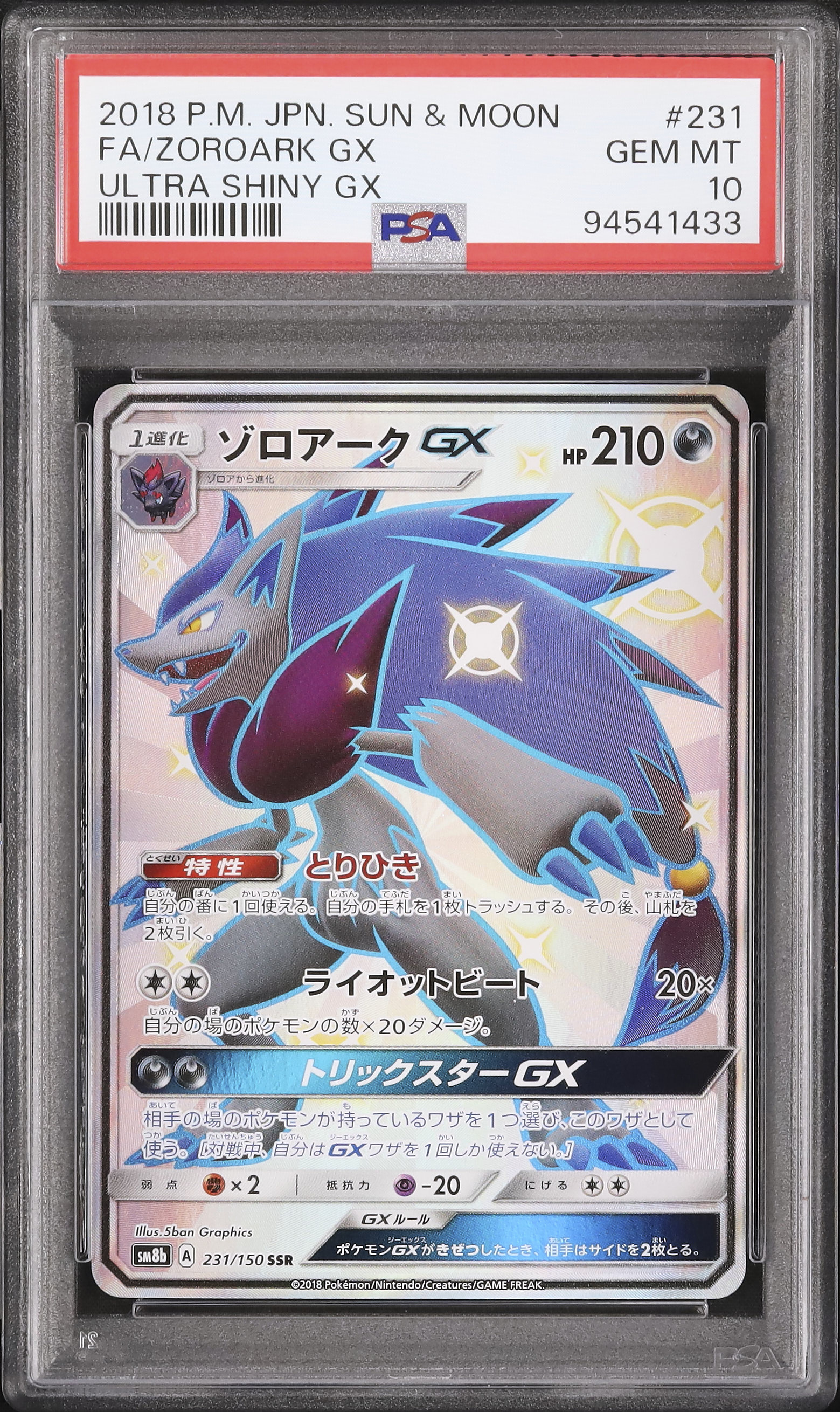 2018 ゾロアークGX PSA 10 色違い - カルドバ