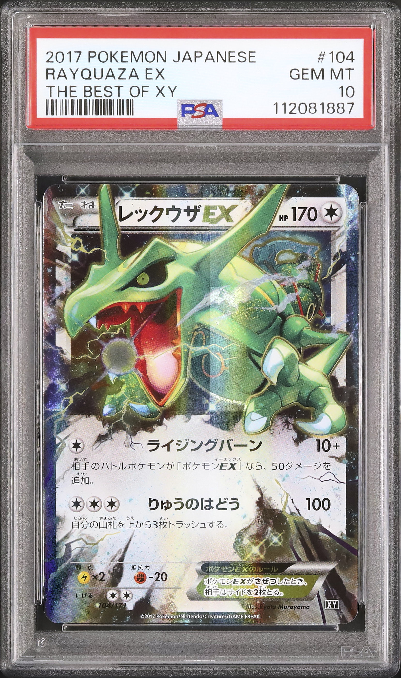 ひかるレックウザ PSA 10 ホロカード 2017 PSA10鑑定済〕ひかるレックウザ【H】{057/072}