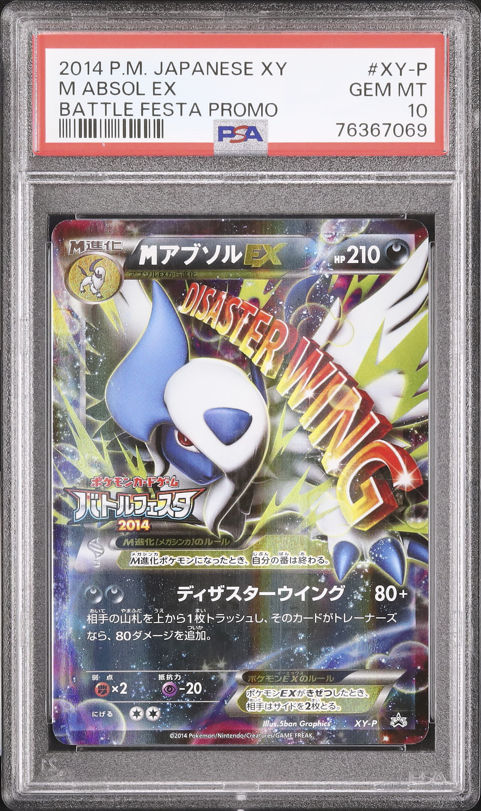 2014 MアブソルEX PSA 10 - カルドバ