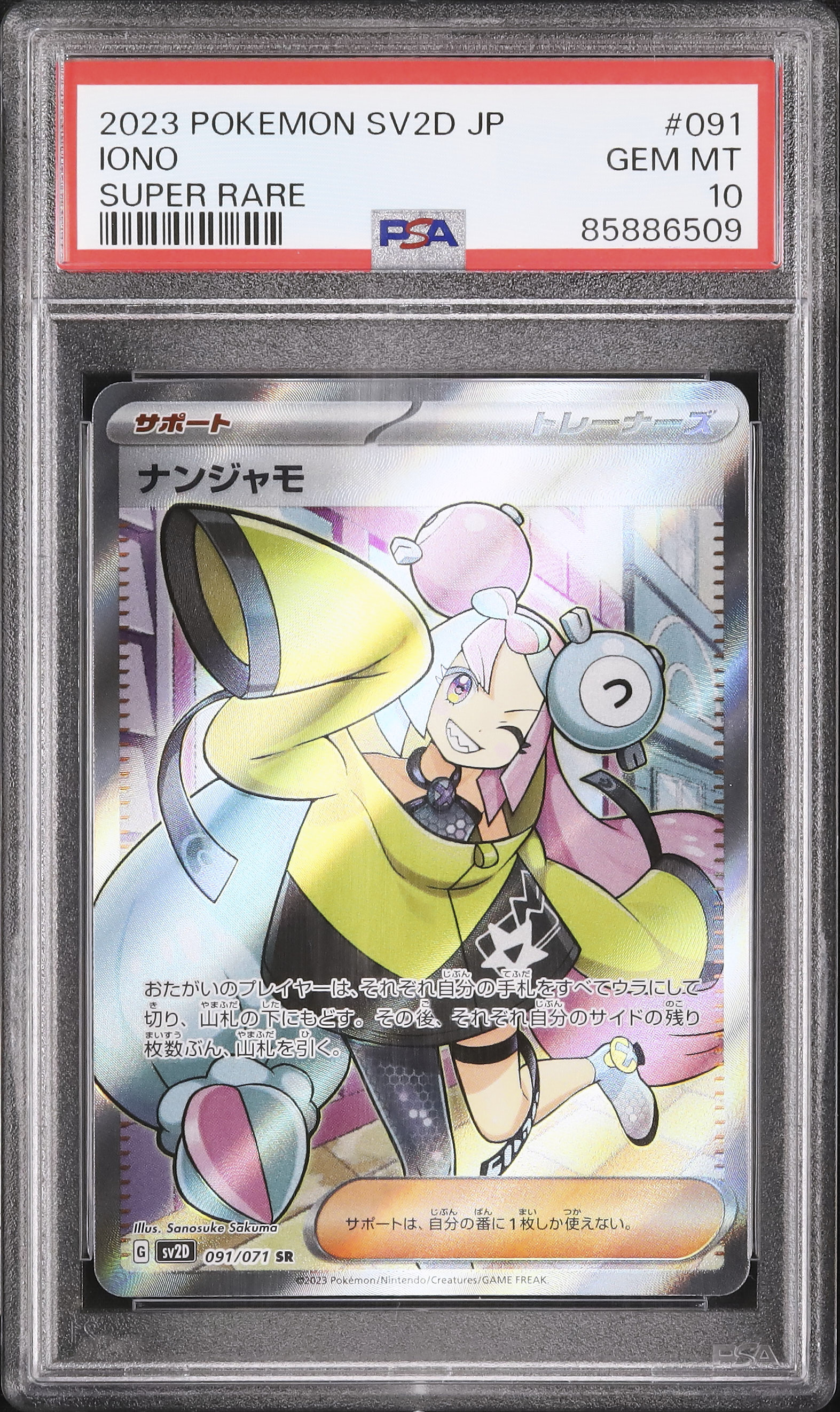 2023 ナンジャモ PSA 10 - カルドバ