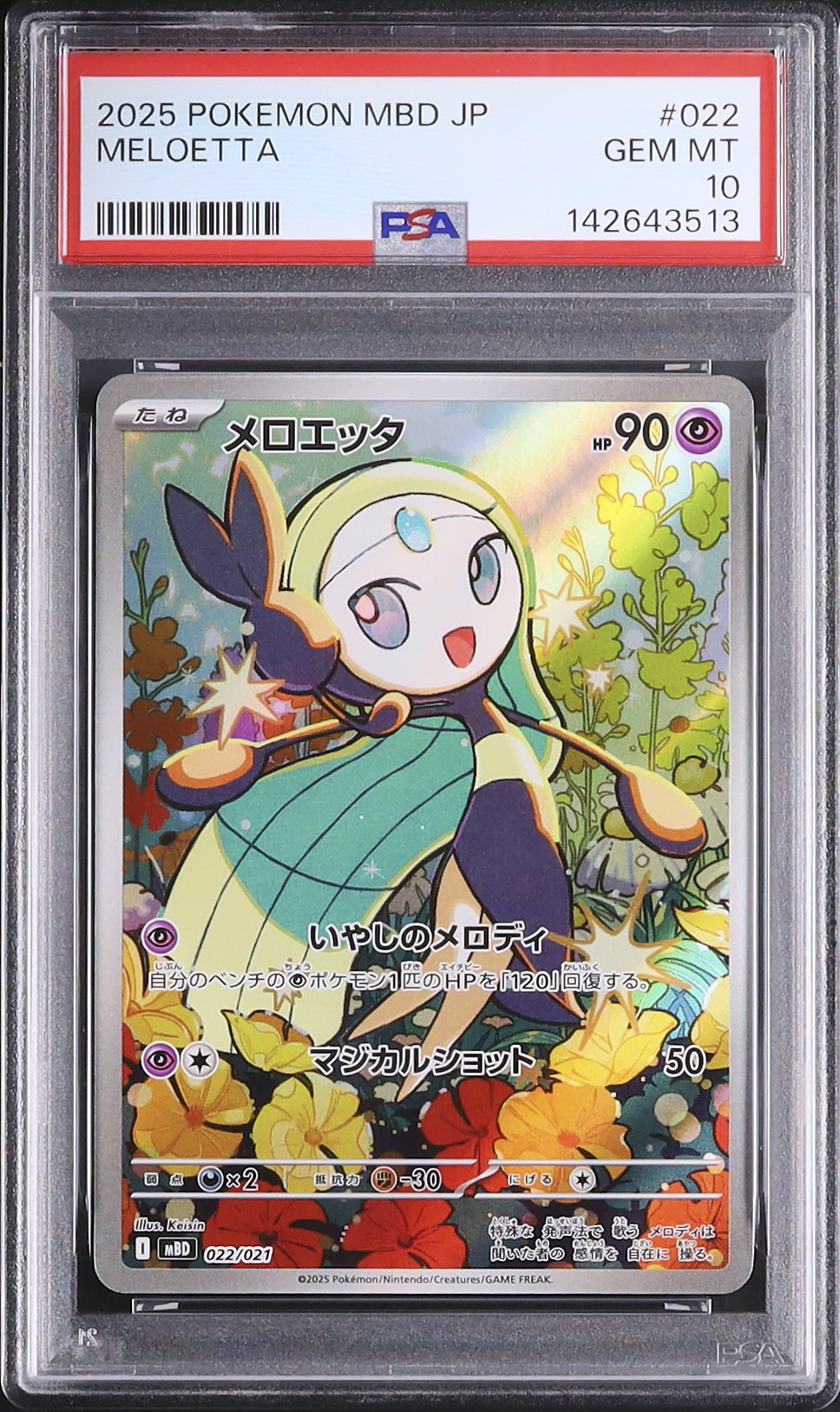 2025 ポケモンカード メロエッタ ex sar psa10 メロエッタex SARの買取価格推移と値段相場！PSA10の値段や枚数【ポケカ/