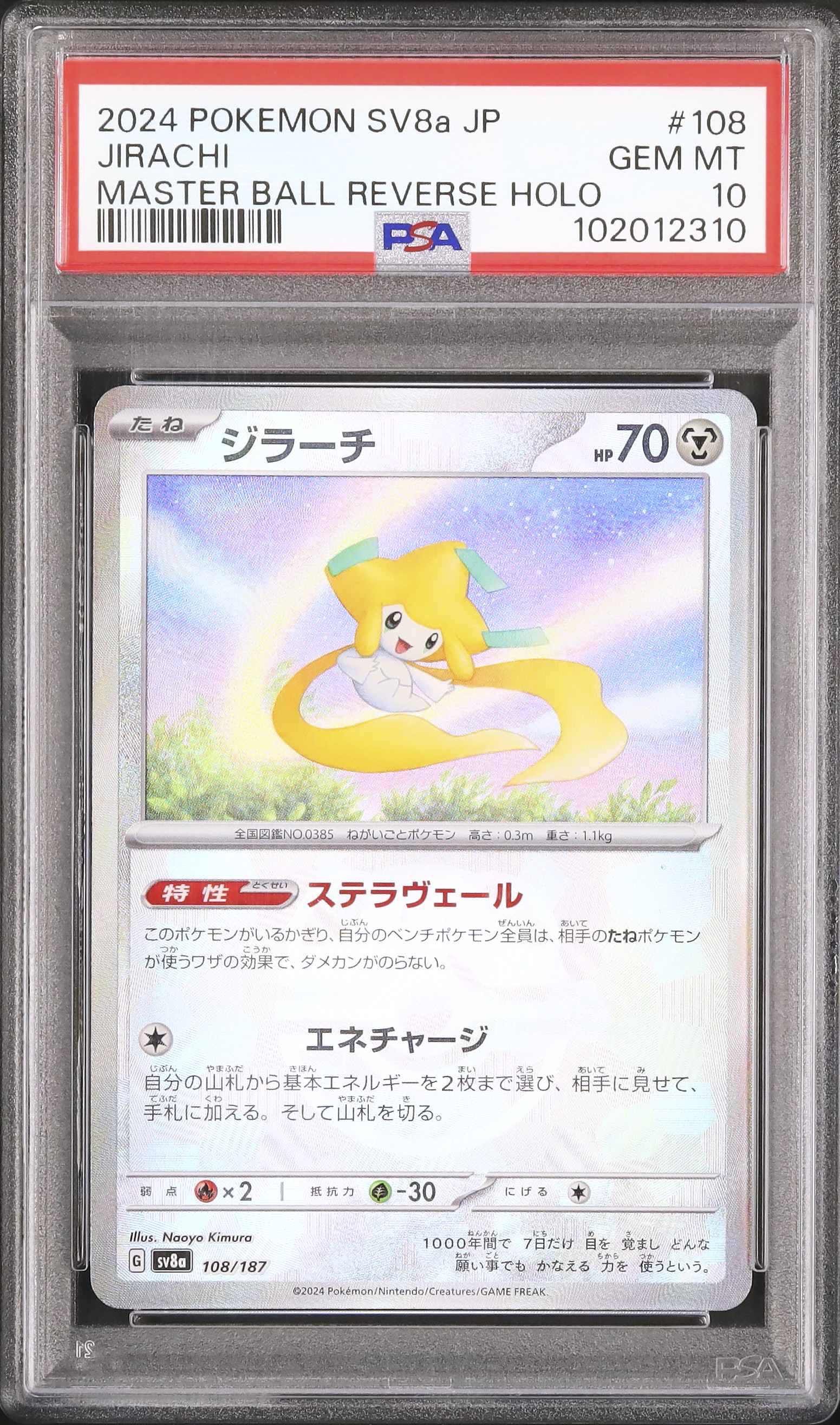 2024 ジラーチ PSA 10 ミラー マスターボール - カルドバ