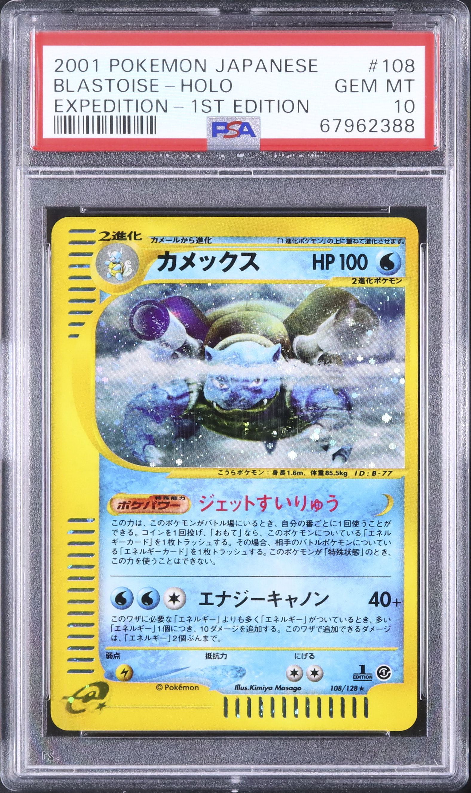 ポケモンカードe カメックス ☆ 第1弾基本拡張パック 108⁄128