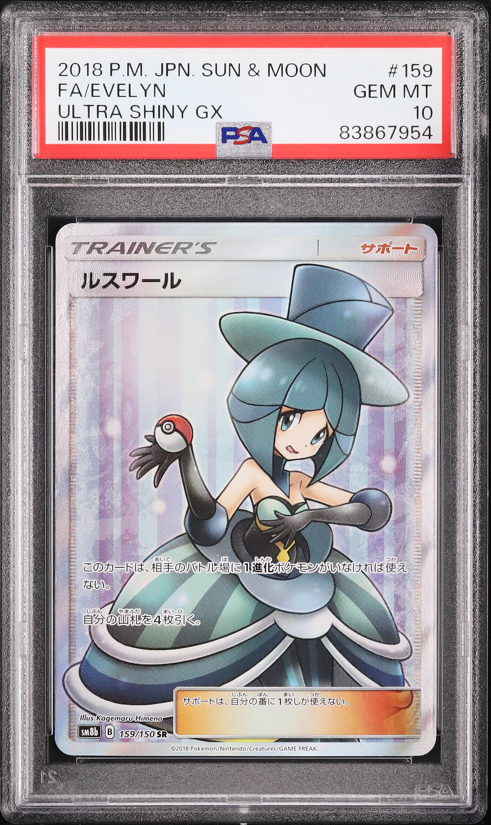 2018 ルスワール PSA 10 フルアート - カルドバ