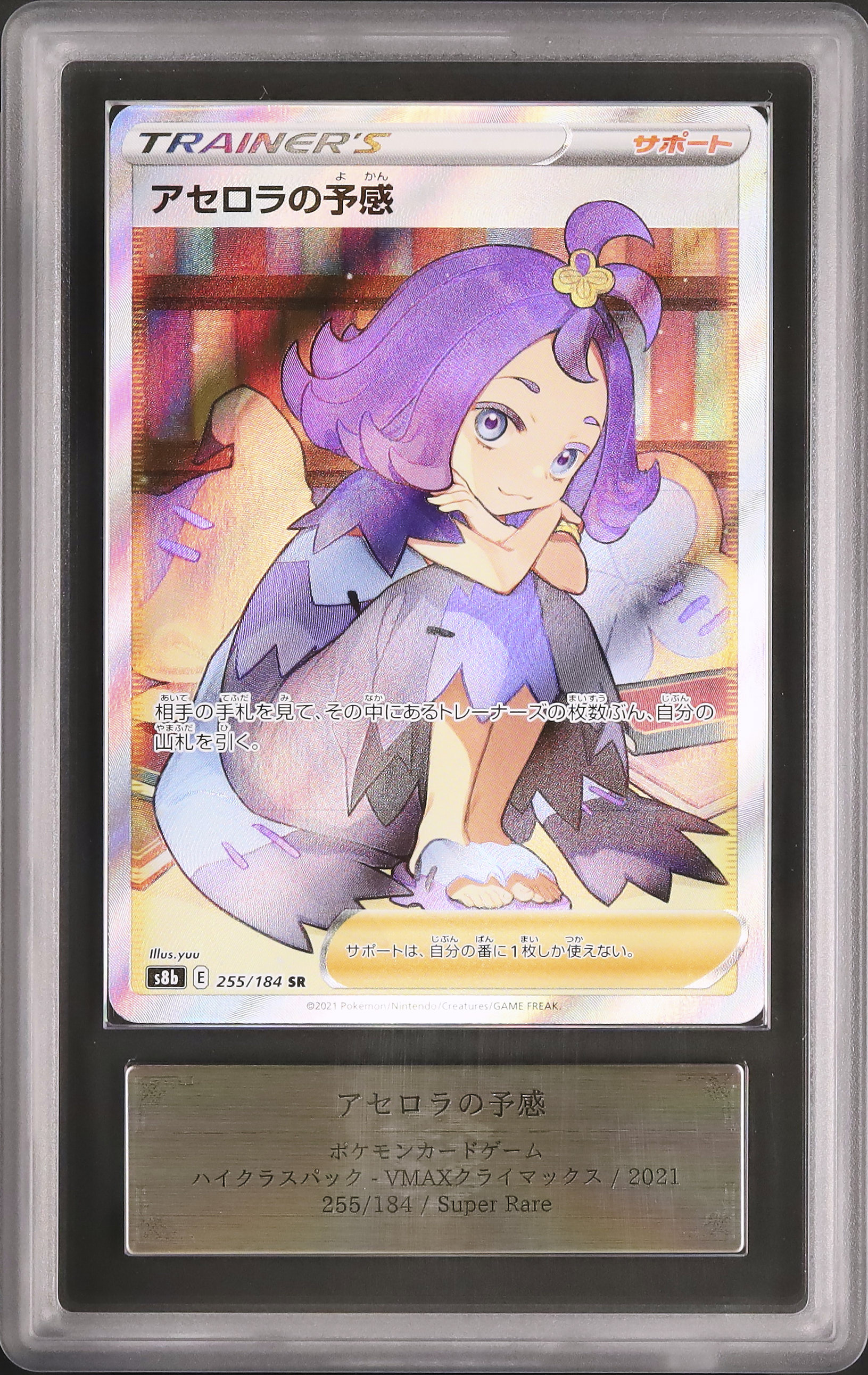 ポケモンカード　アセロラの予感　 SR PSA10 VMAX クライマックス アセロラの予感 SR VMAXクライマックス 255/184 PSA10 PSA10鑑定