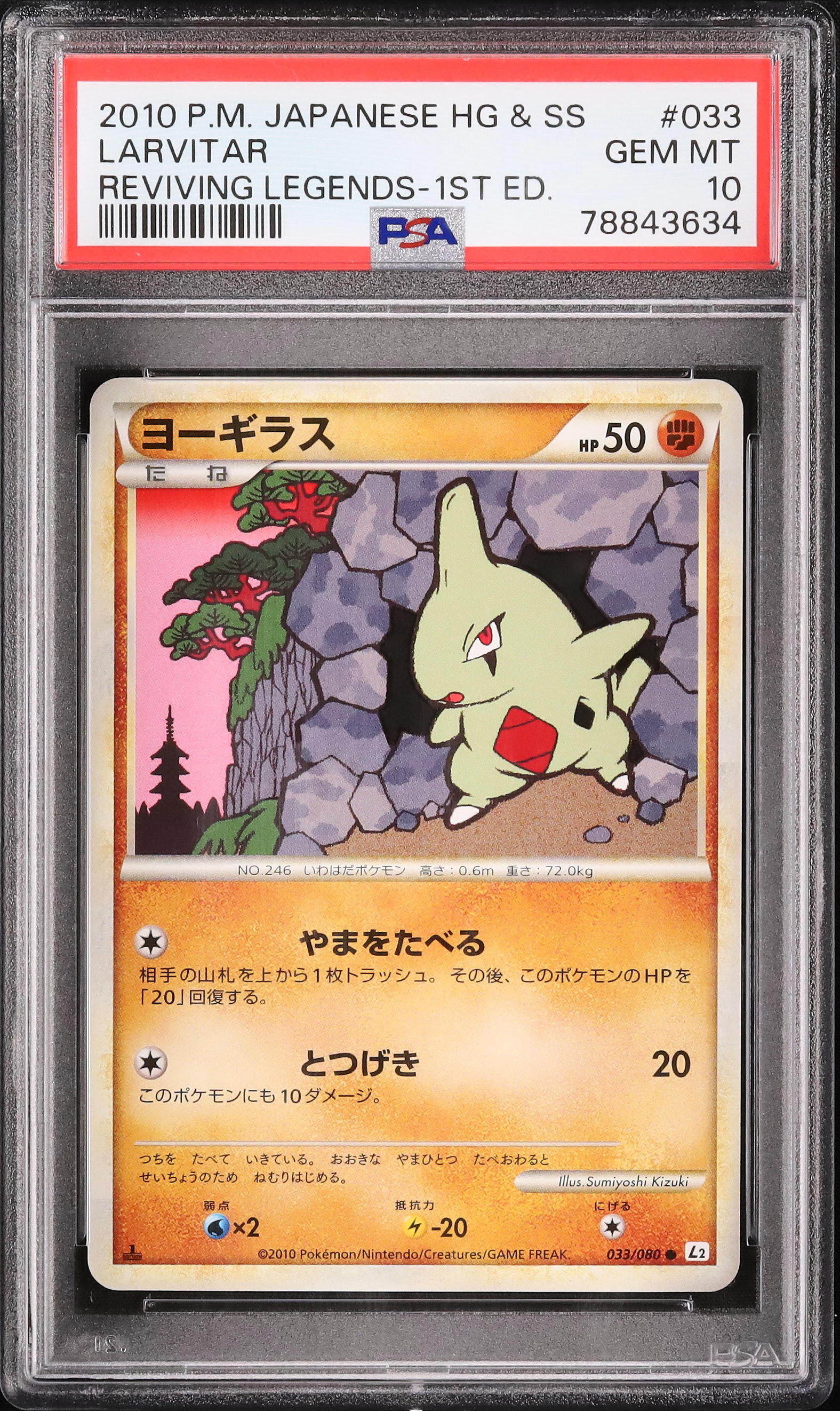 ヨーギラス psa10