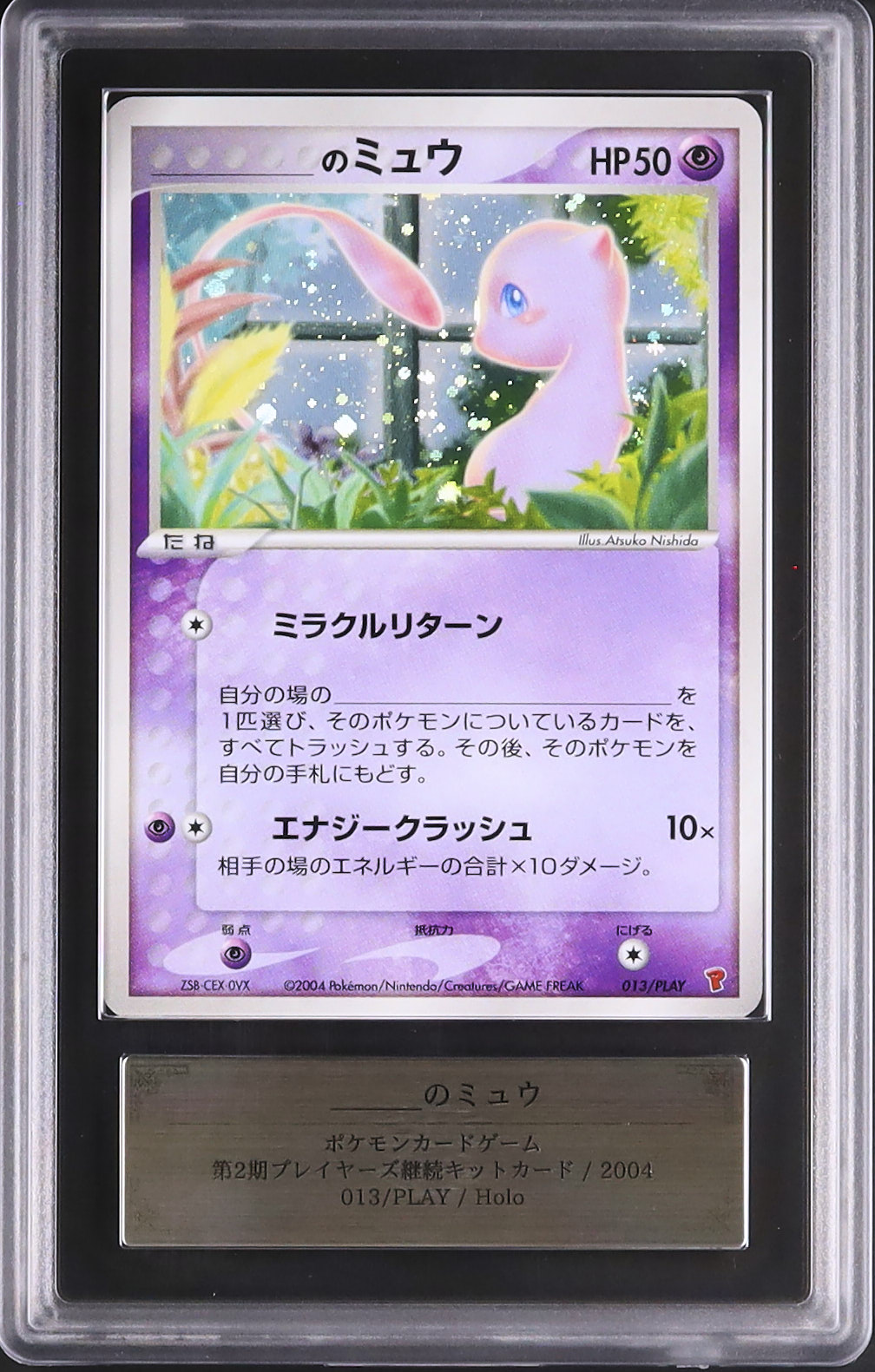 PSA10 ポケモンカード ミュウ プレイヤーズ プロモ 013/PLAY 【公式通販】