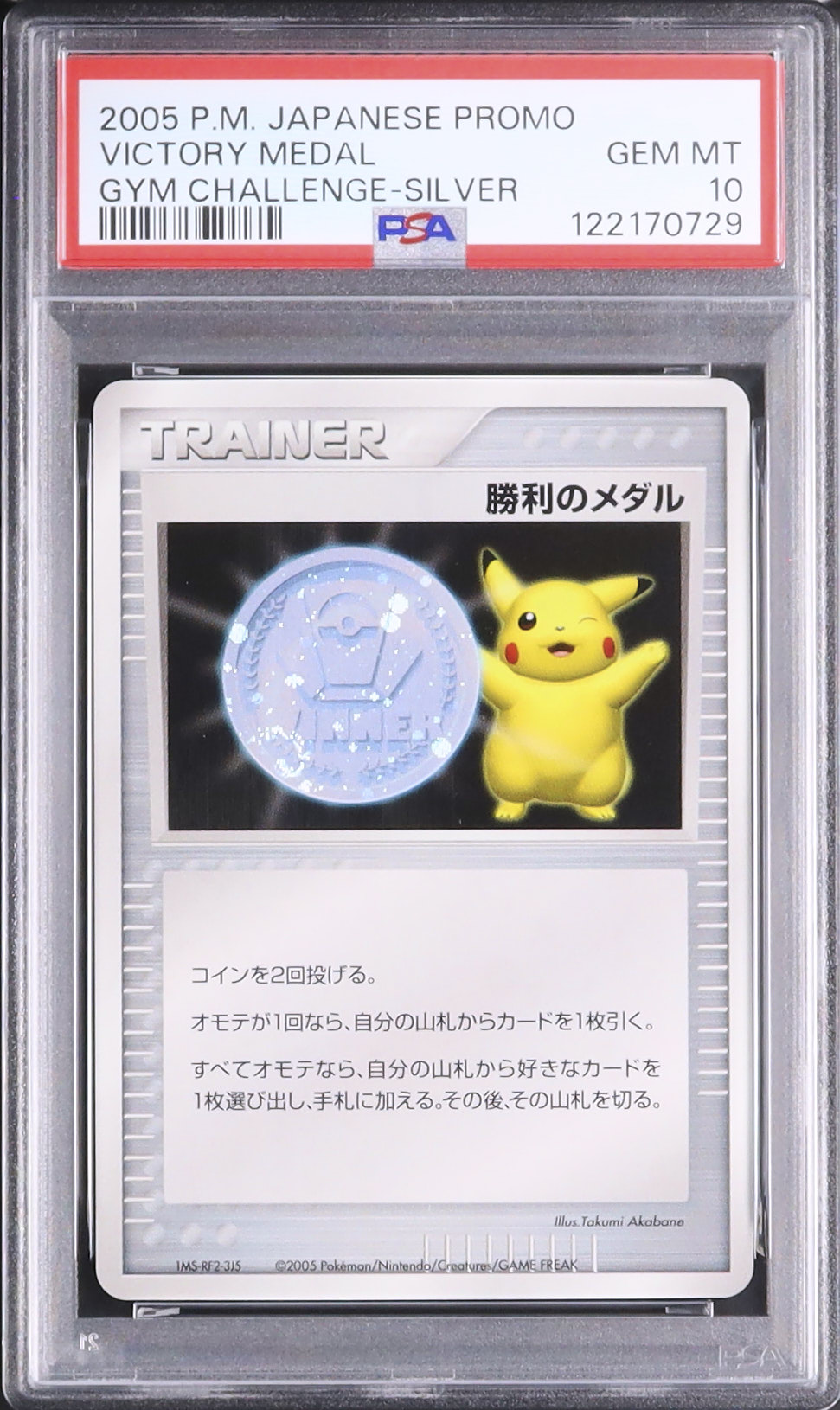 2005 勝利のメダル(ピカチュウ) PSA 10 銀メダル - カルドバ