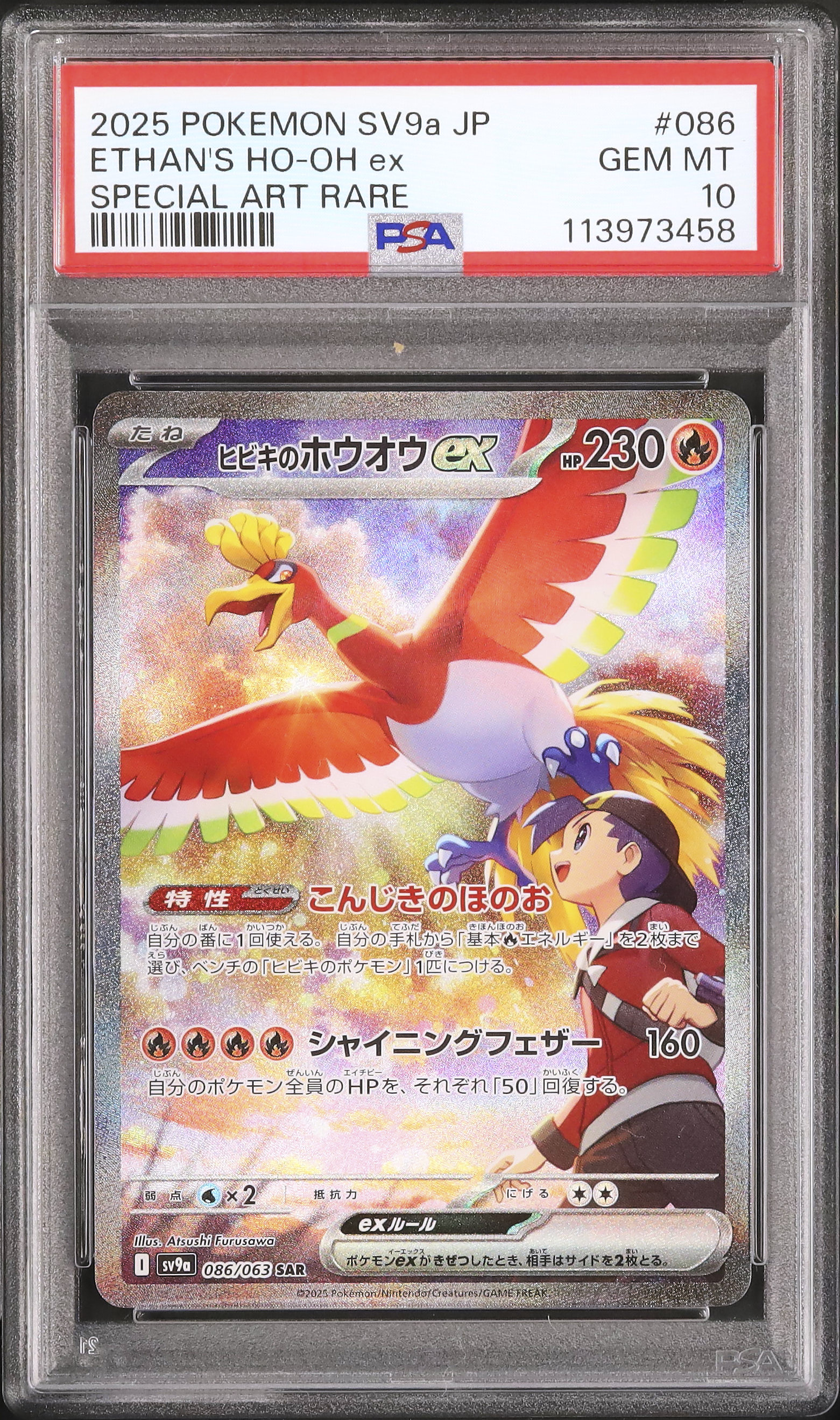 2025 ヒビキのホウオウex PSA 10 - カルドバ