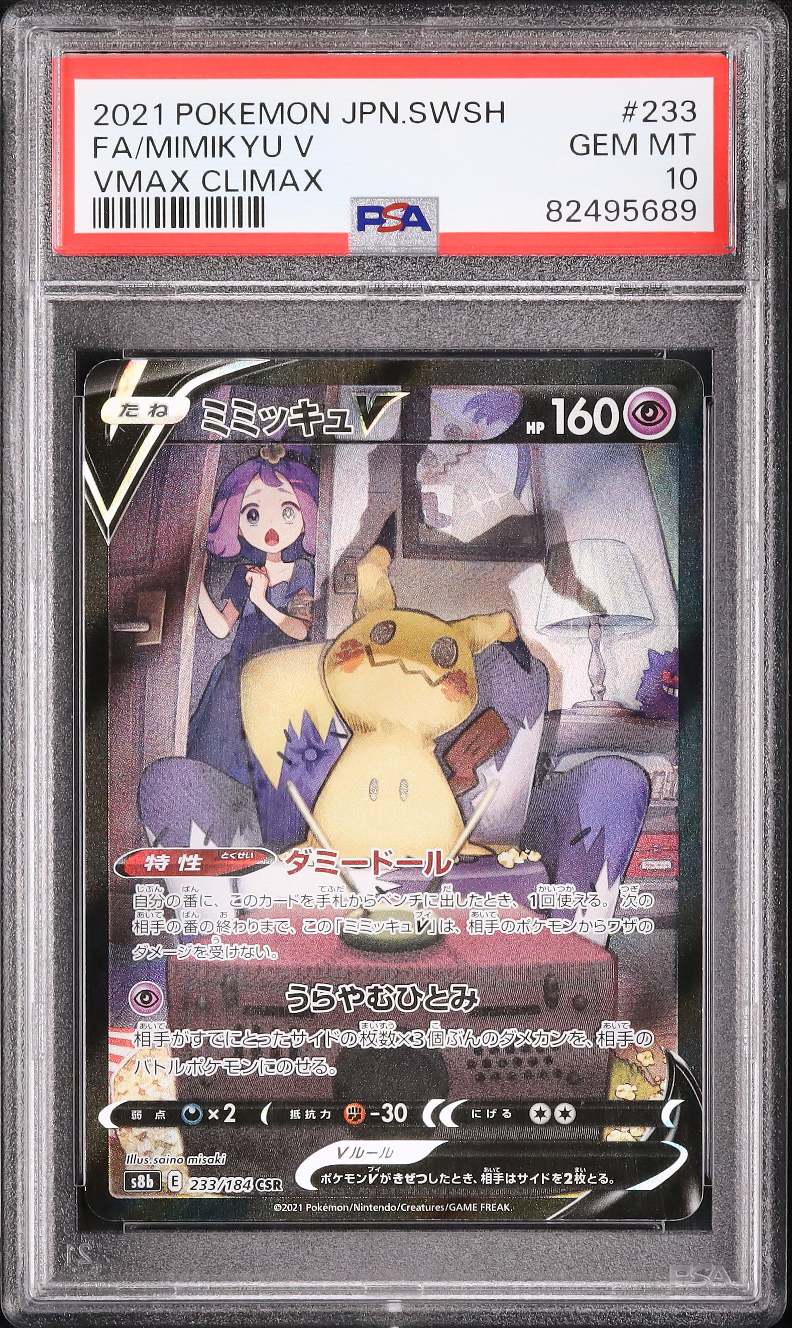 ミミッキュV CSR PSA10（ミミッキュv csr psa10）
