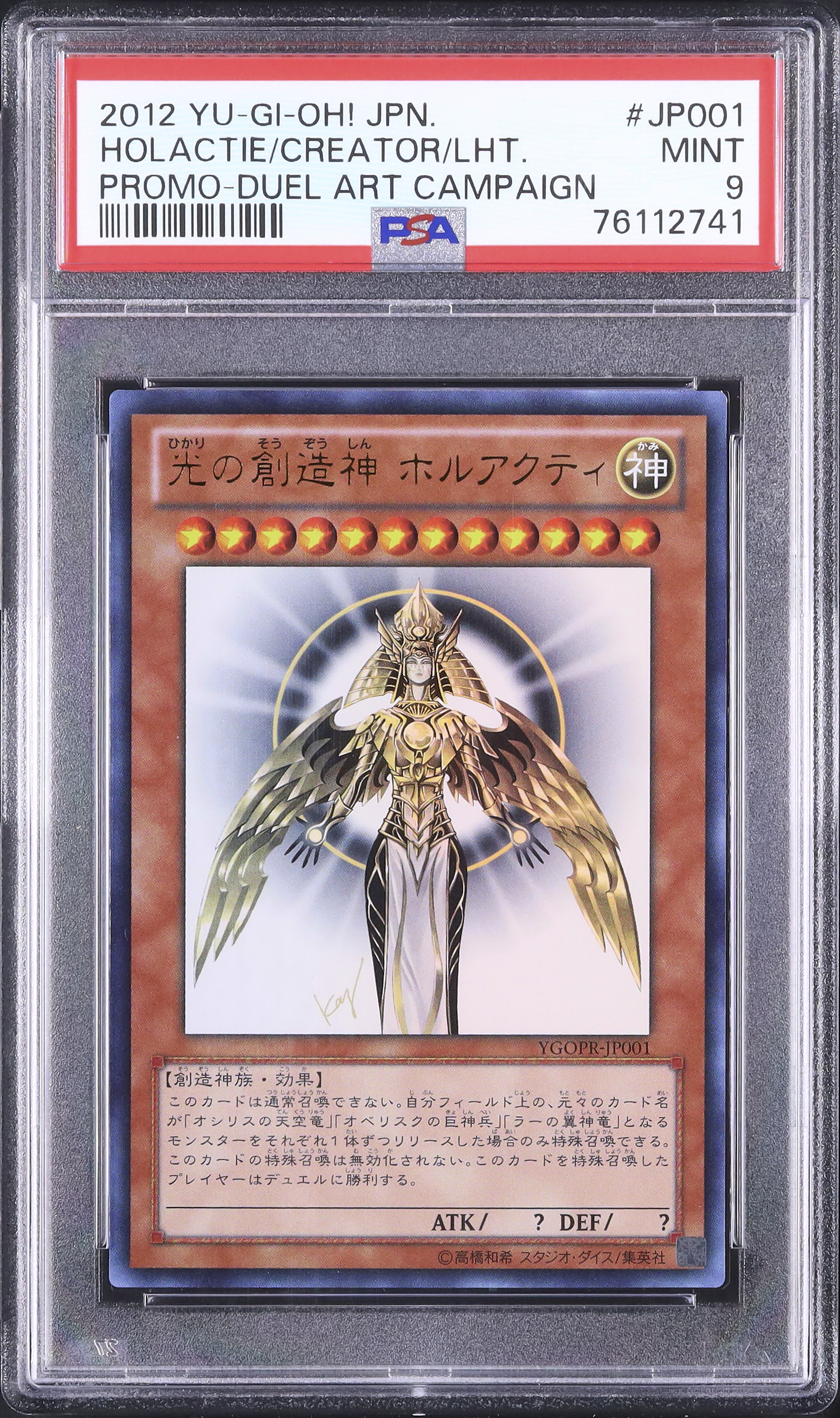 遊戯王カード　ホルアクティ 2012年 PSA9 2012 光の創造神 ホルアクティ PSA 9 プロモ - カルドバ