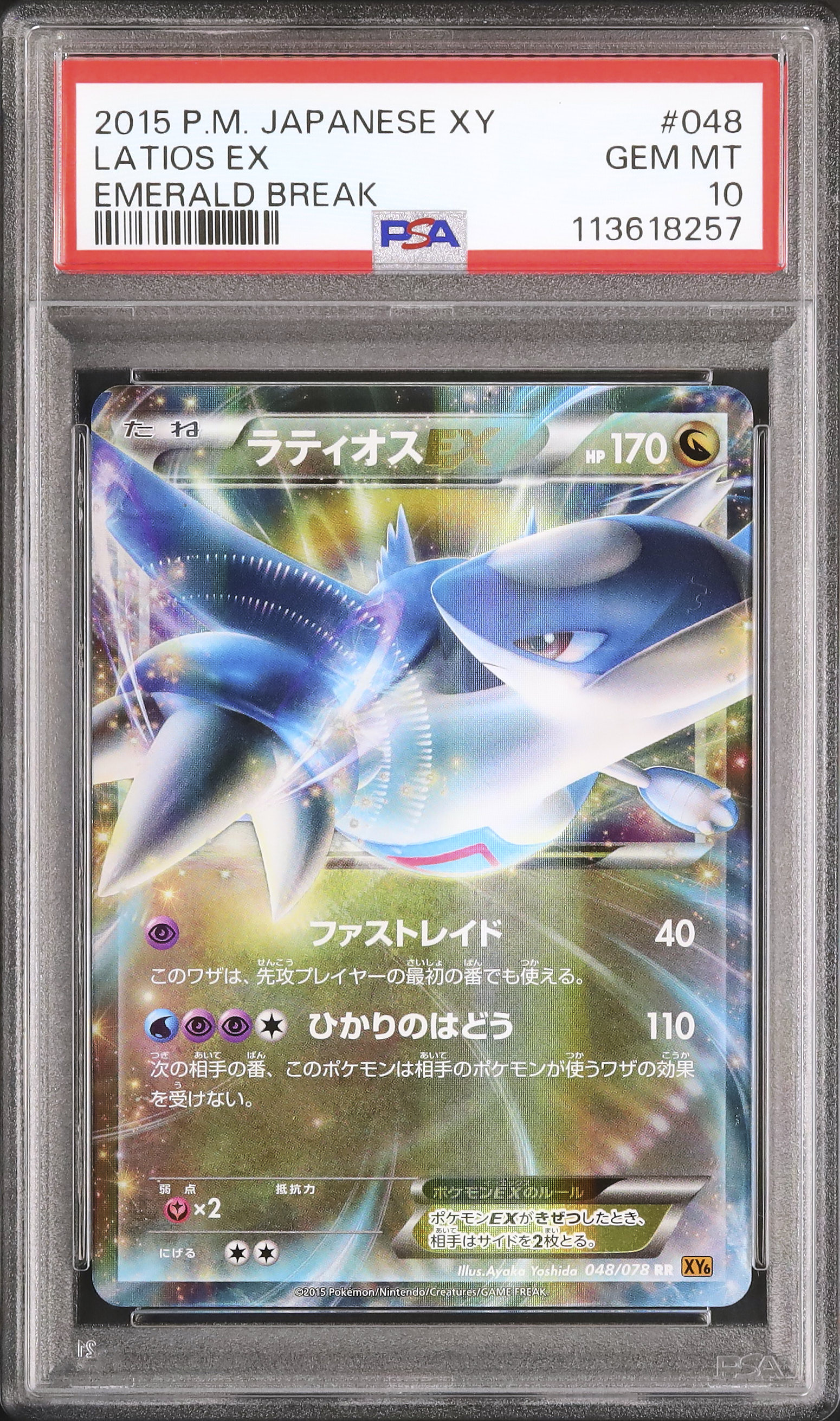 PSA10 2015年 ラティオス EX PSA10 エメラルドブレイク PSA10 2015 ラティオスEX SR 1ED エメラルドブレイクXY