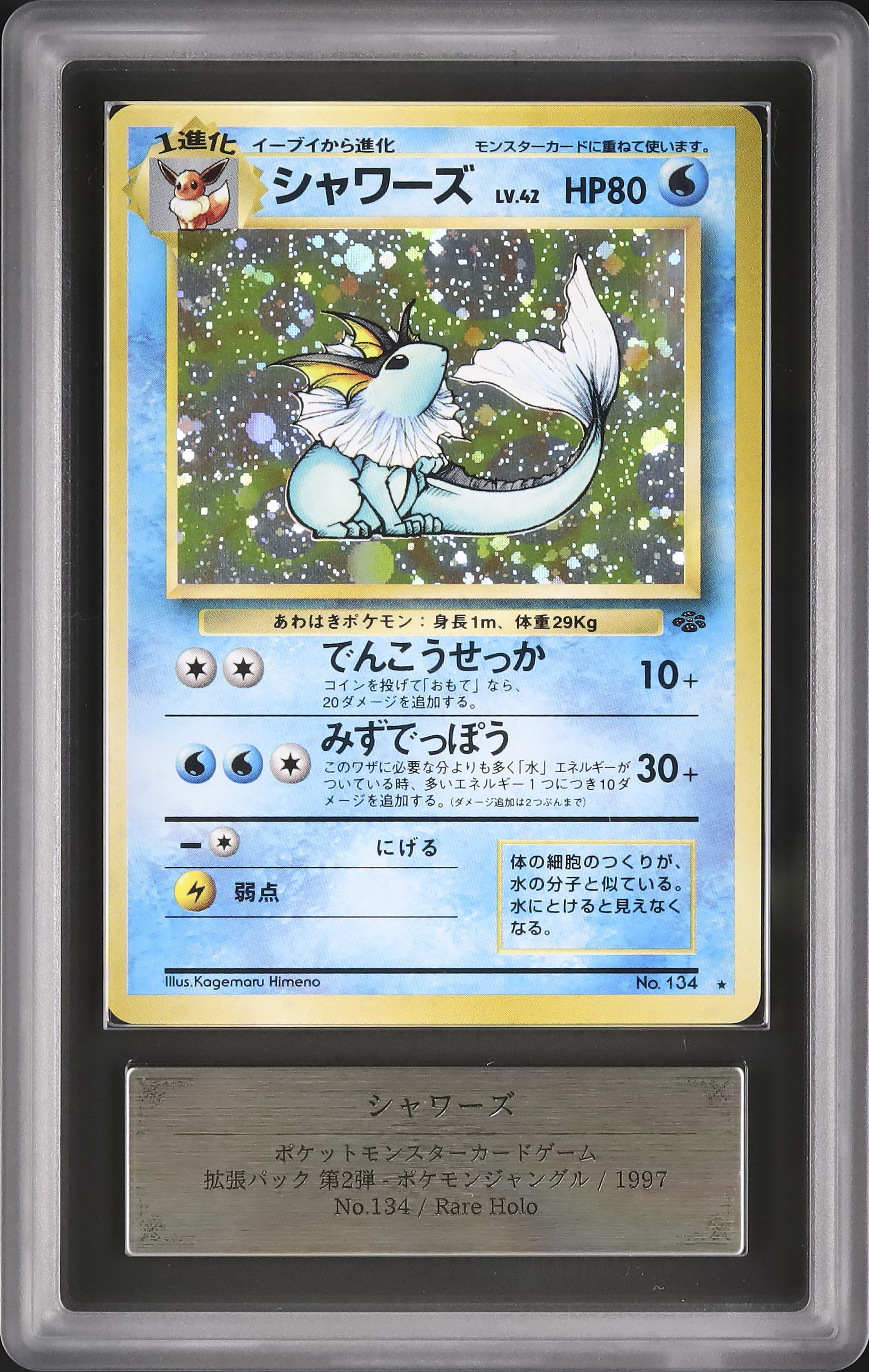 シャワーズ ☆ 第2弾拡張パック ポケモンジャングル カード