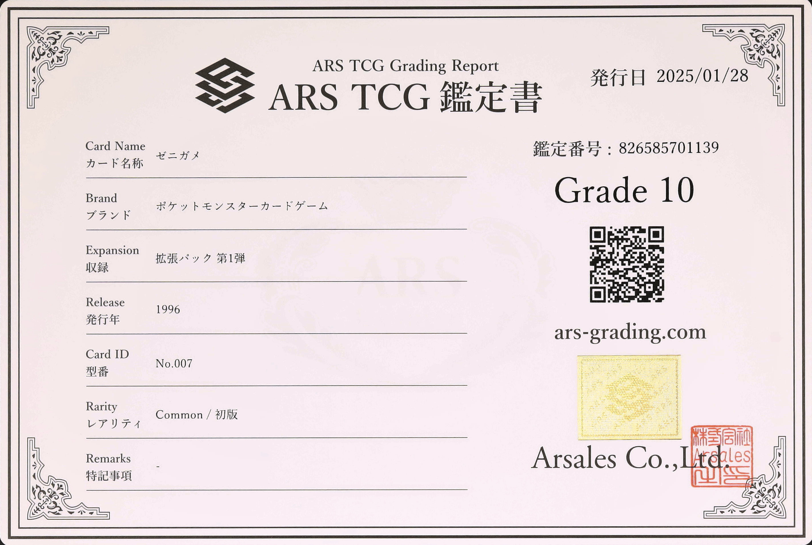 1996 ゼニガメ ARS 10 ノーレアリティ - カルドバ