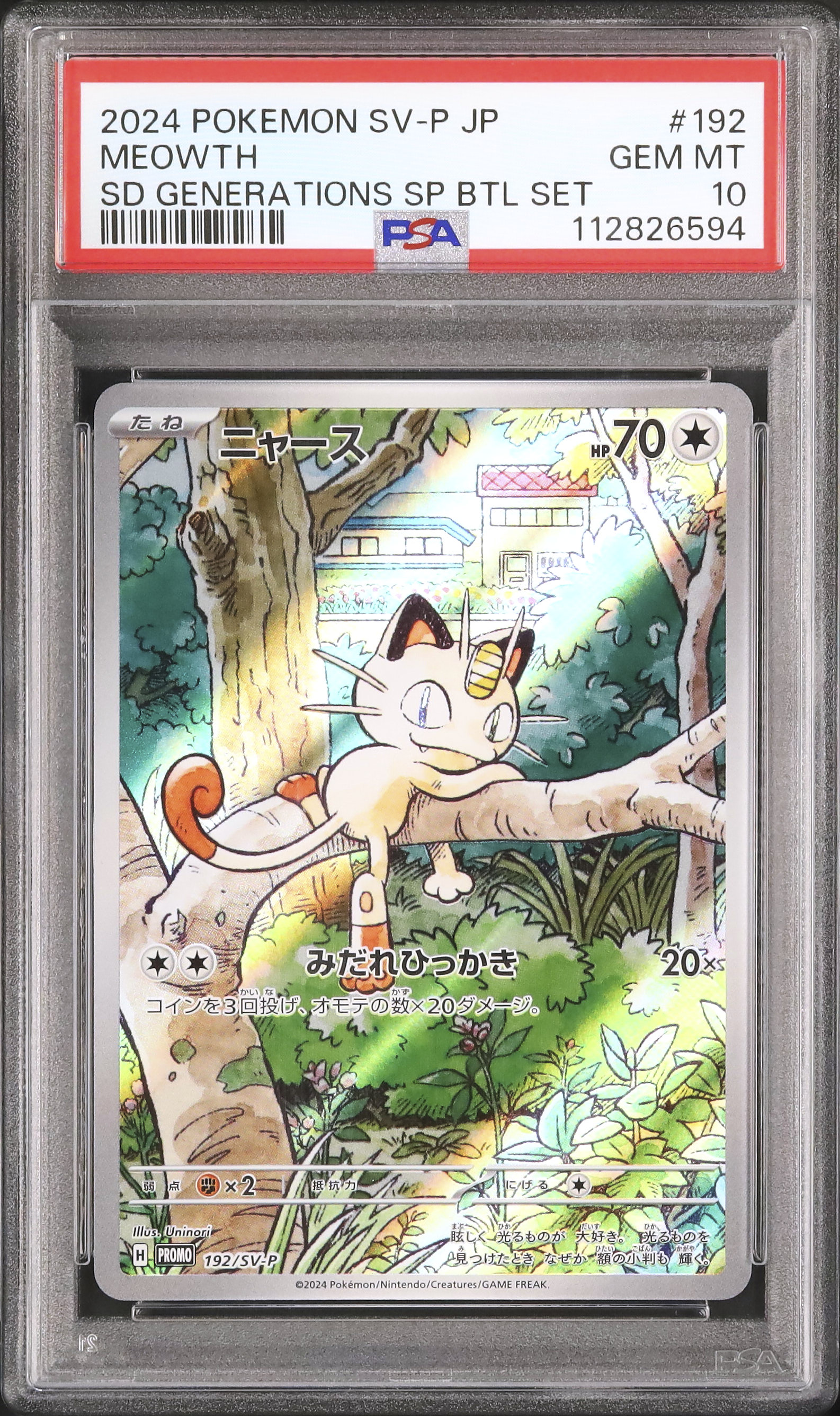2024 ポケモンカード ミャース PSA 10 2024 ニャース PSA 10 AR仕様 - カルドバ