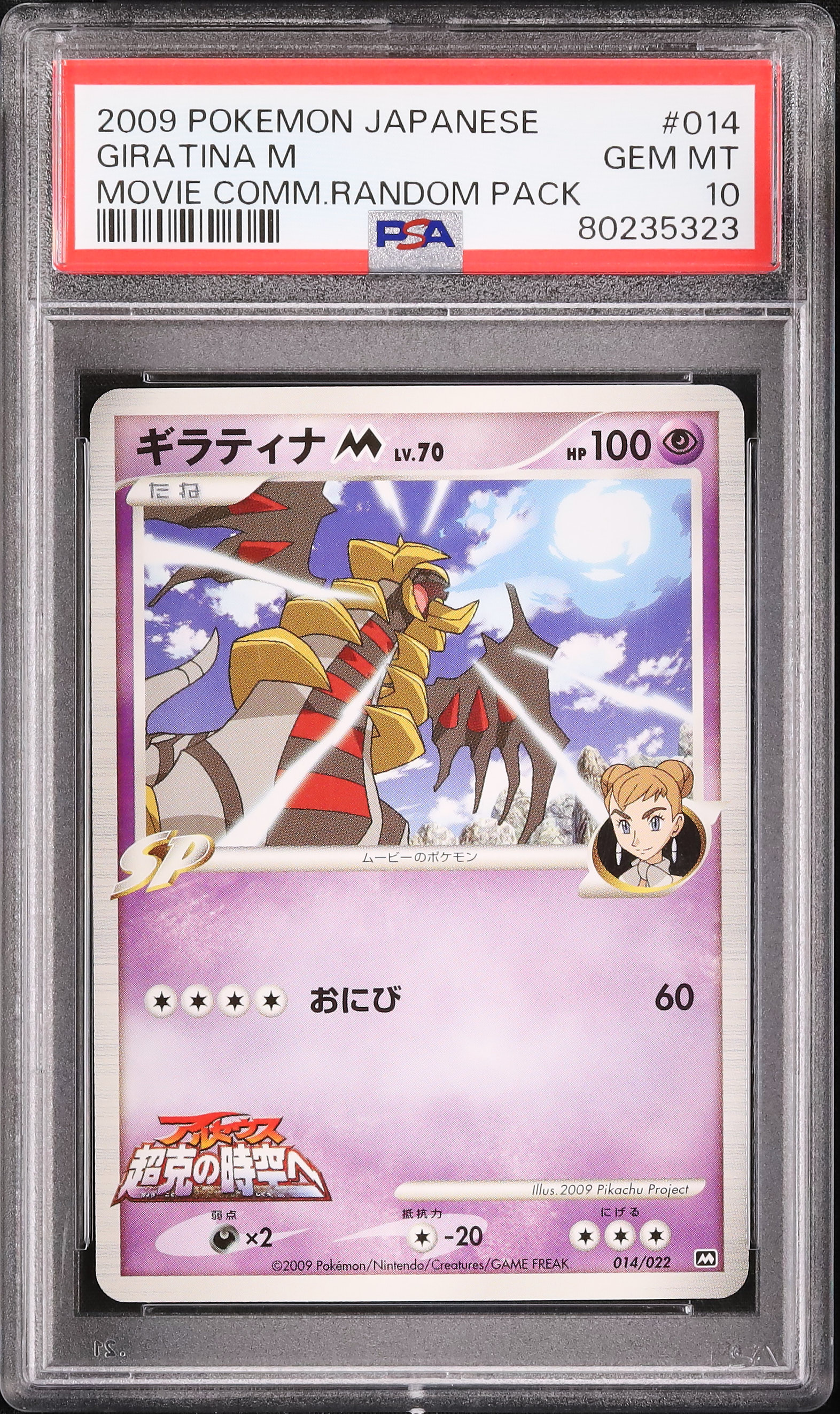 PSA10★ ギラティナM 014/022 映画公開記念ランダムパック2009 PSA10☆ ギラティナM 014/022 映画公開記念ランダムパック2009