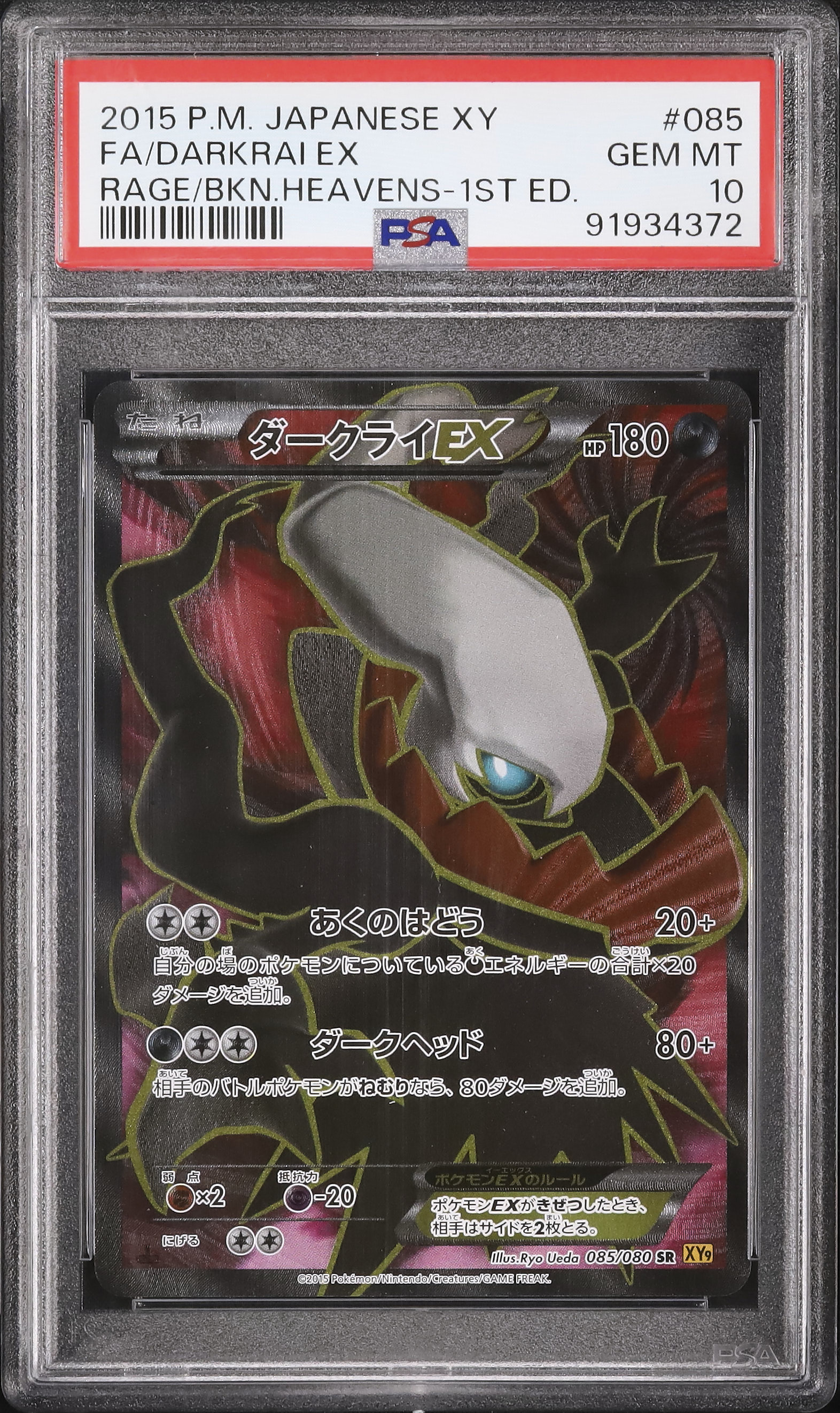 2015 ダークライEX PSA 10 1st エディション - カルドバ