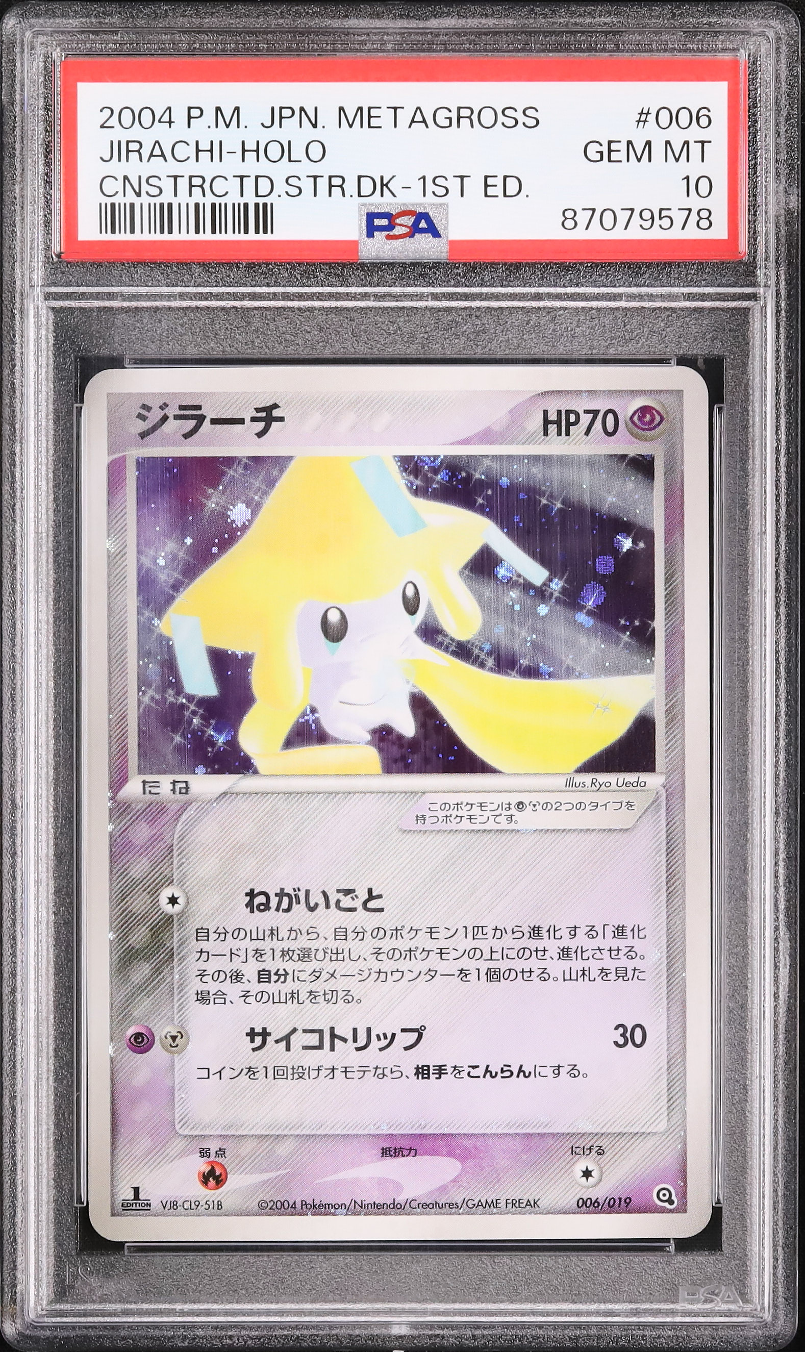 PSA10 ジラーチ ホロ メタグロスデッキ 006/019