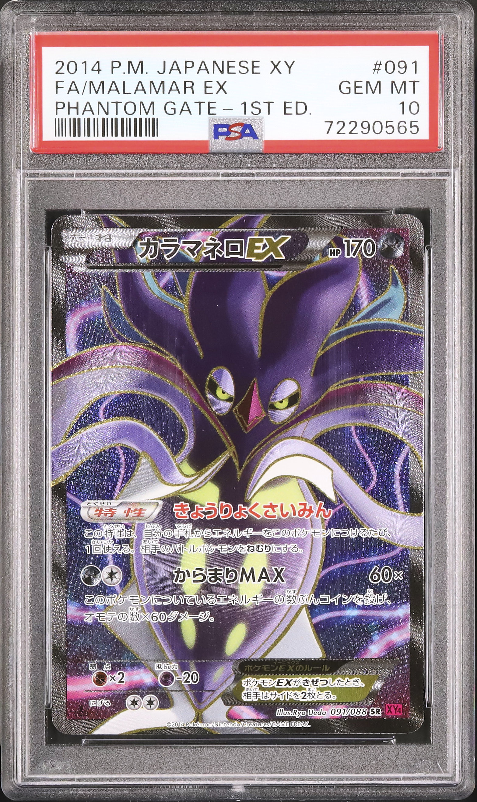 【PSA10】カラマネロEX 091/088 SR PSA10】カラマネロEX 091/088 SR