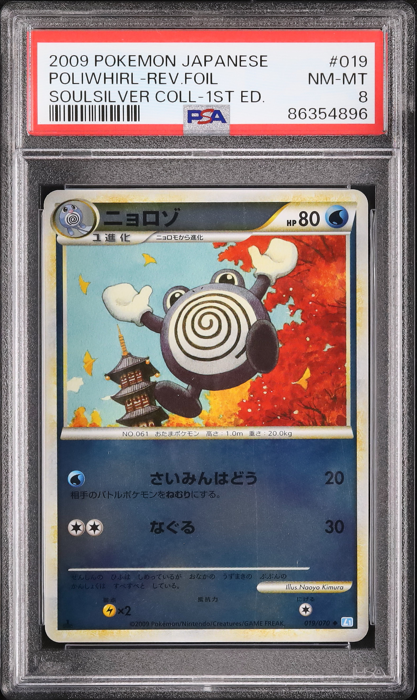 ポケモンカードゲーム 20枚 2008-2009年ver 2009 ニョロゾ PSA 8 1st エディション - カルドバ