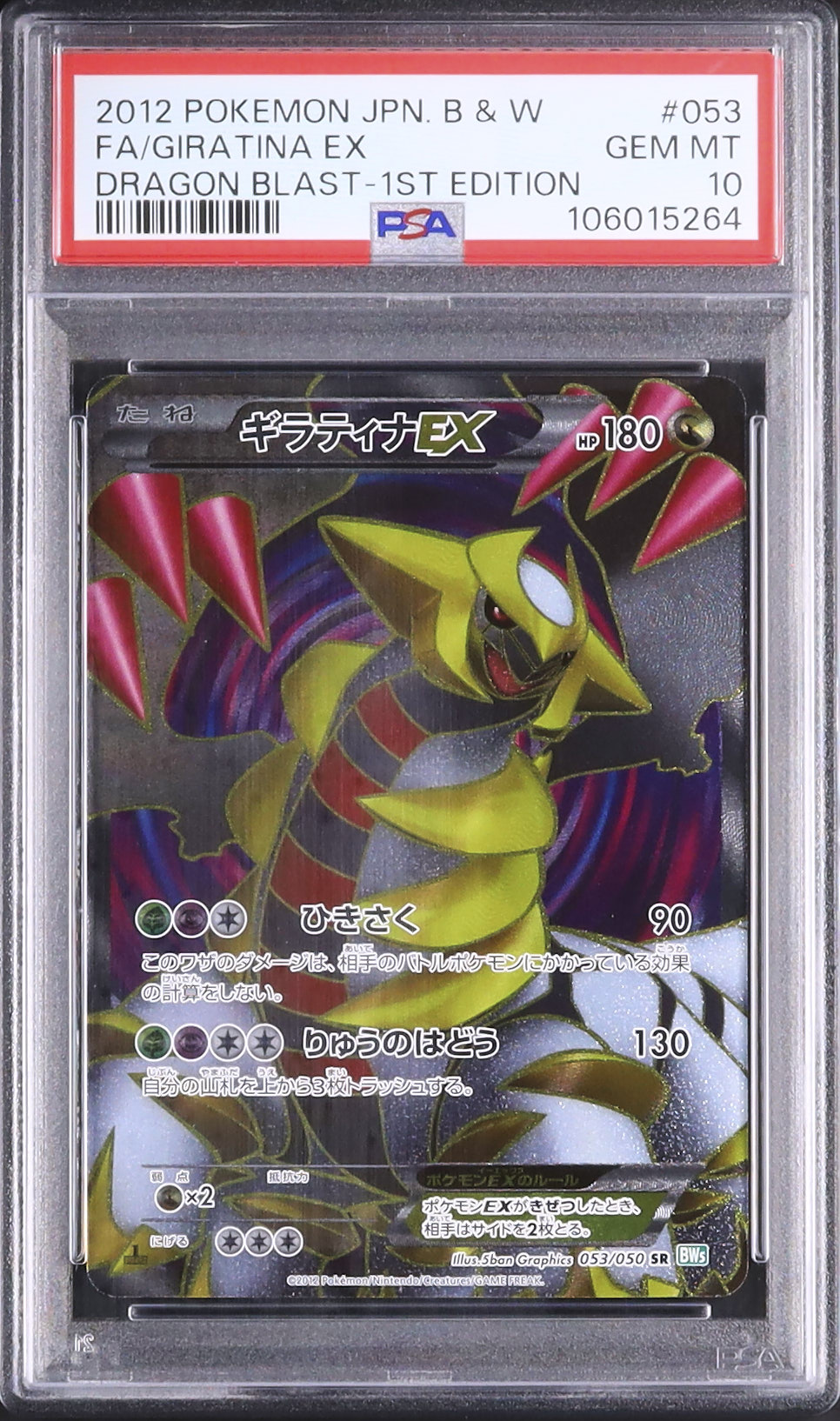 【ポケモンカード】超貴重！絶版　2012年　ギラティナEX SR 神イラスト 2012 ギラティナEX PSA 10 フルアート 1st エディション - カルドバ