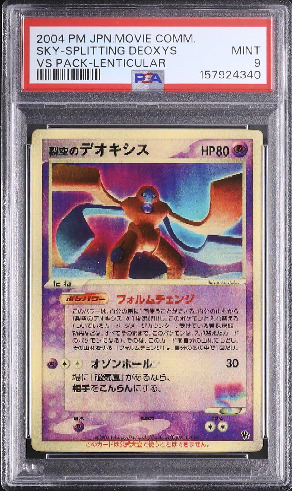 2004 裂空のデオキシス PSA 9 3D - カルドバ