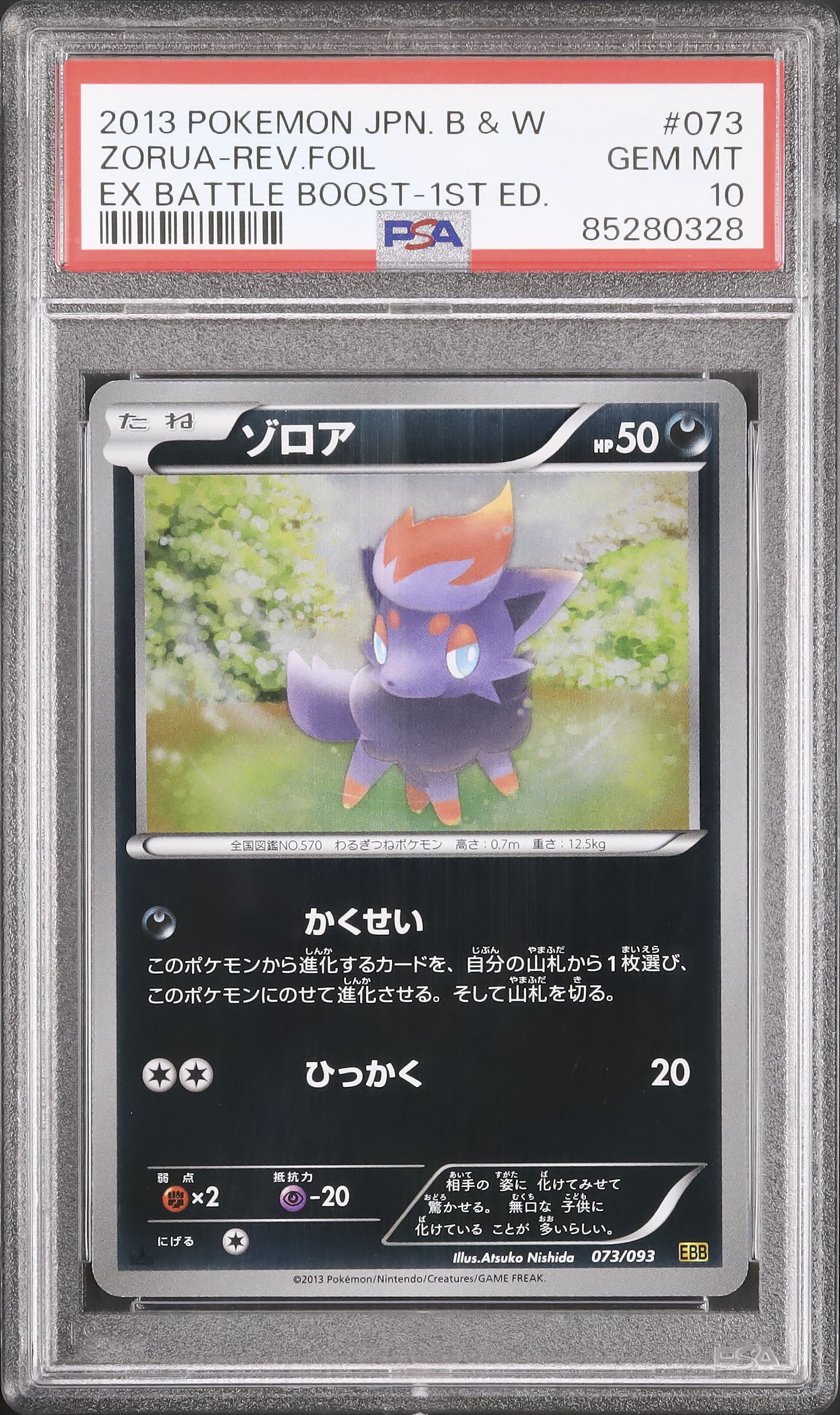 ゾロアPSA10 ebb ミラーEXバトルブーストポケモンカード
