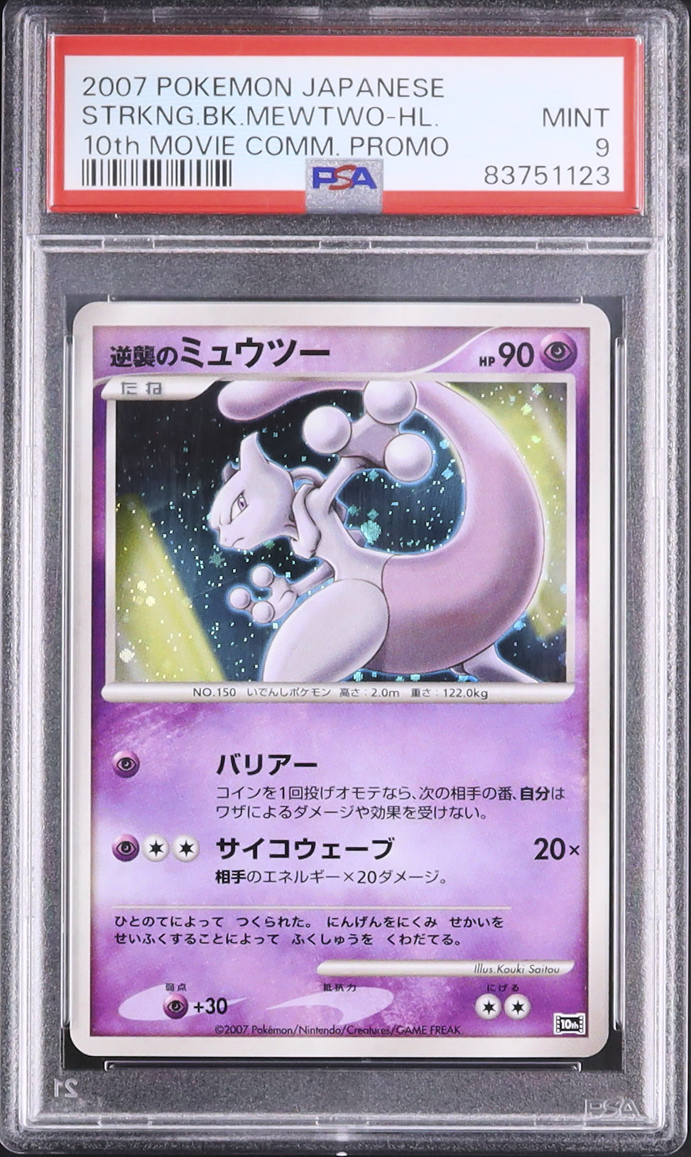 ミュウツーの逆襲 EVOLUTION ホロカード 2007 逆襲のミュウツー PSA 9 ホロ - カルドバ