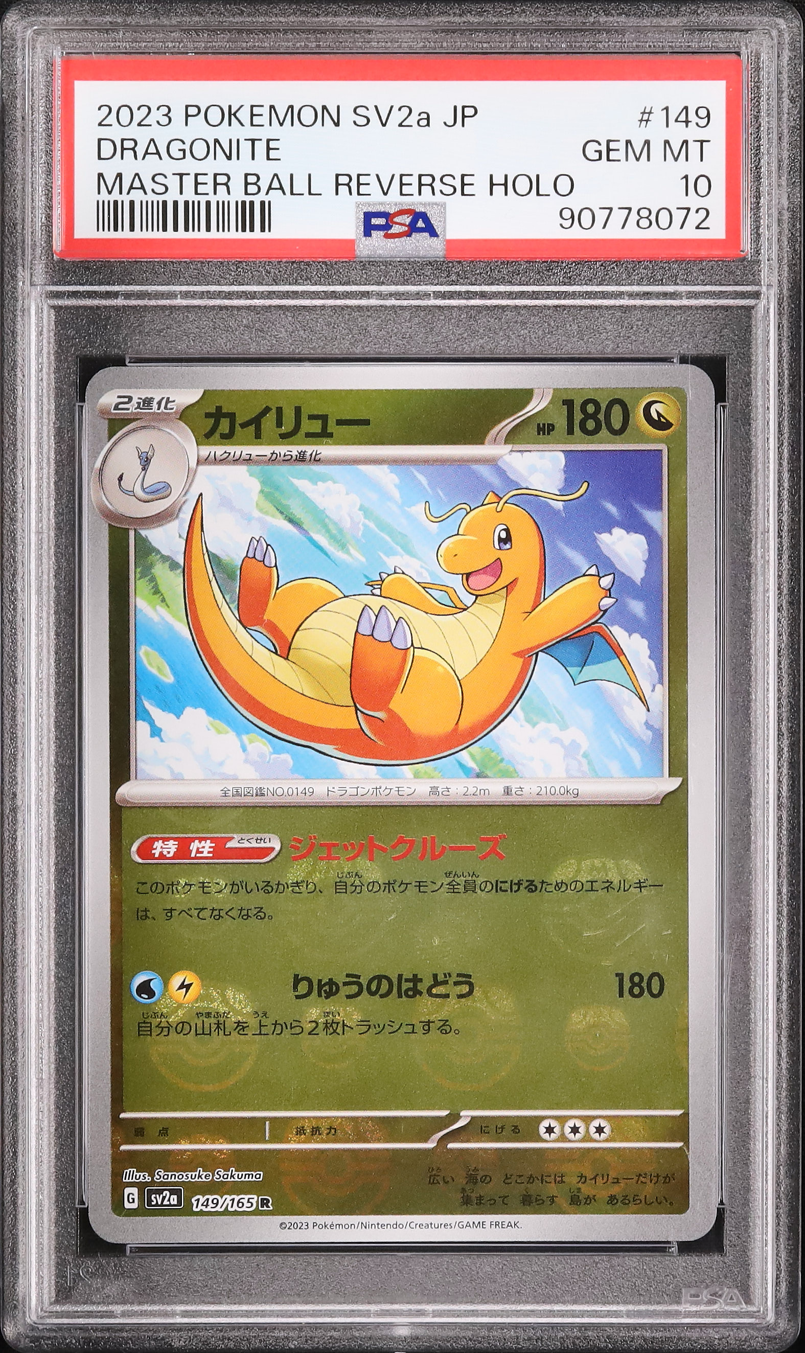 2023 カイリュー PSA 10 マスターボールリバースホロ - カルドバ
