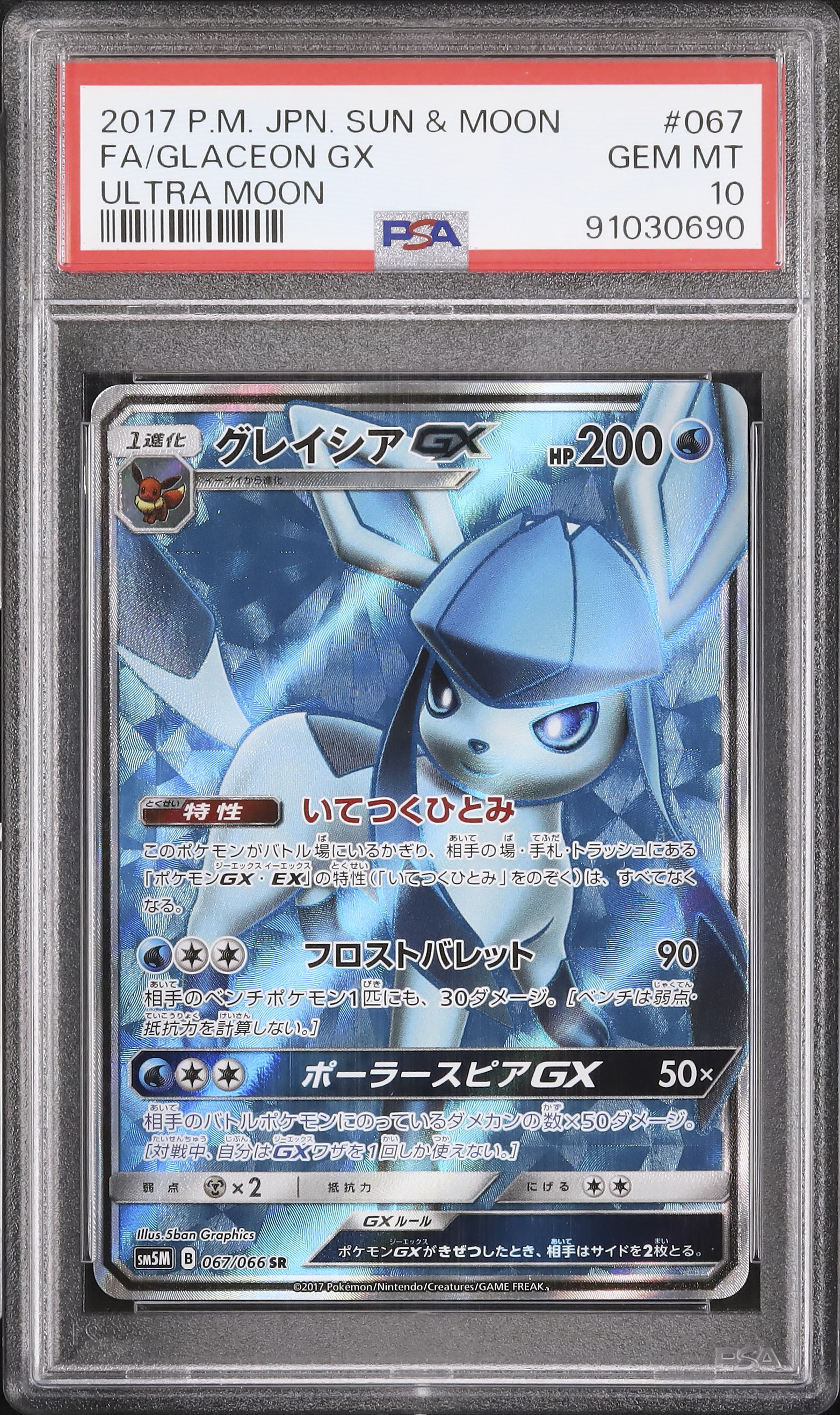 【PSA10】グレイシアGX SM5M SR ウルトラムーン グレイシアGX SR[SM5M 067/066](拡張パック「ウルトラムーン