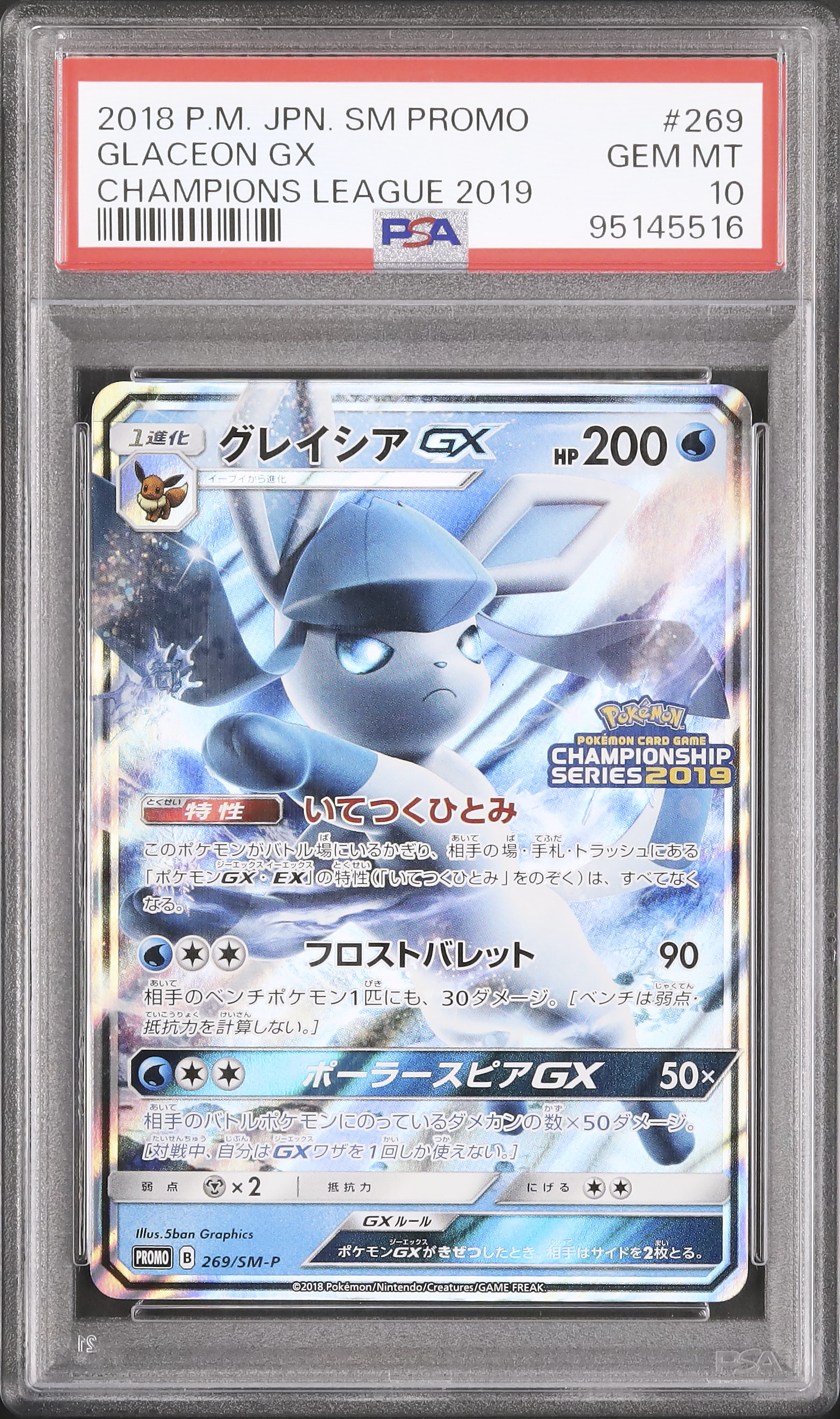 グレイシアGX プロモ PROMO 269/SM-P チャンピオンシップシリーズ